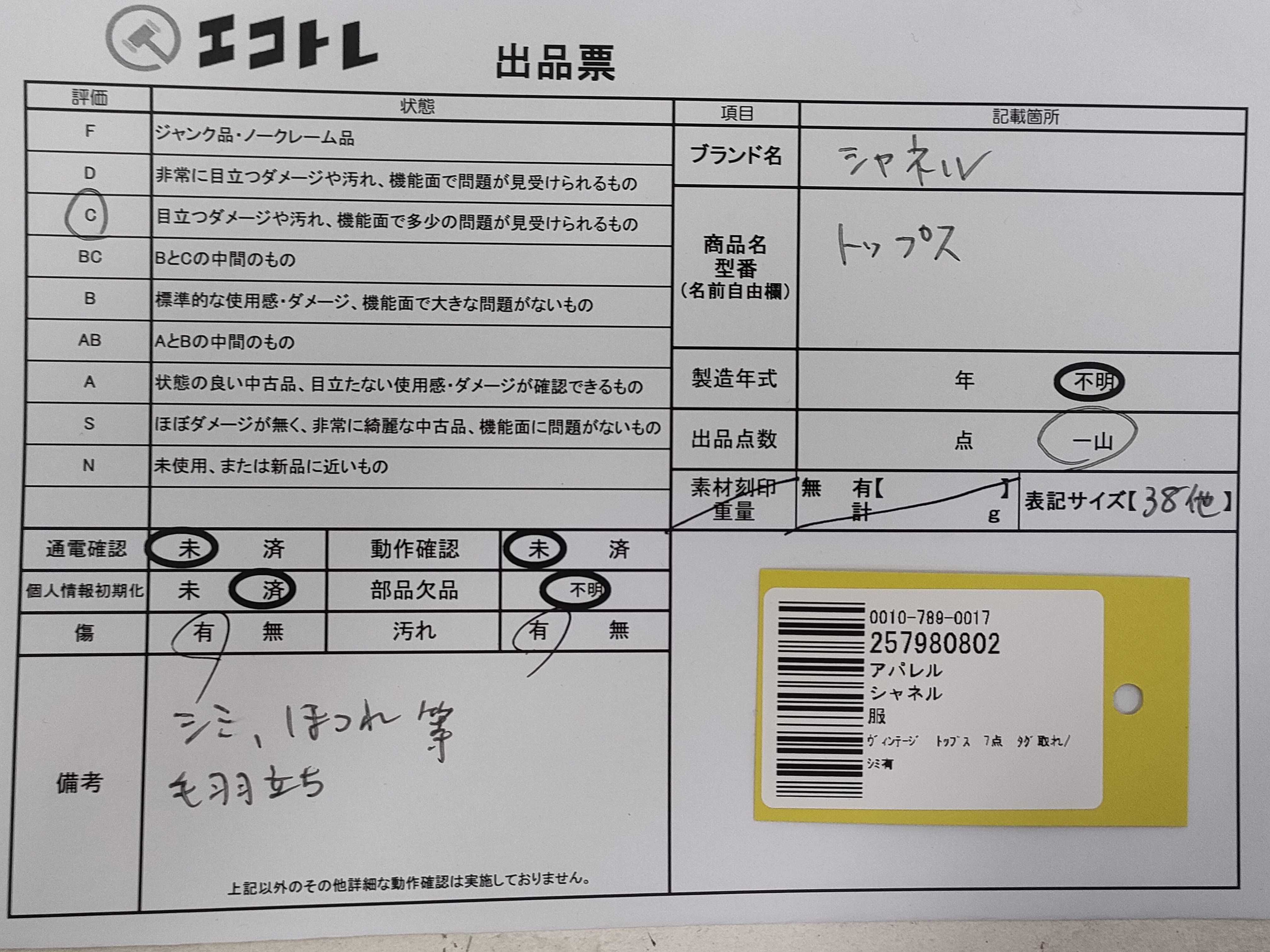 日曜終了(10743_0003)▼CHANEL ヴィンテージ トップス 7点 タグ取れ/シミ有