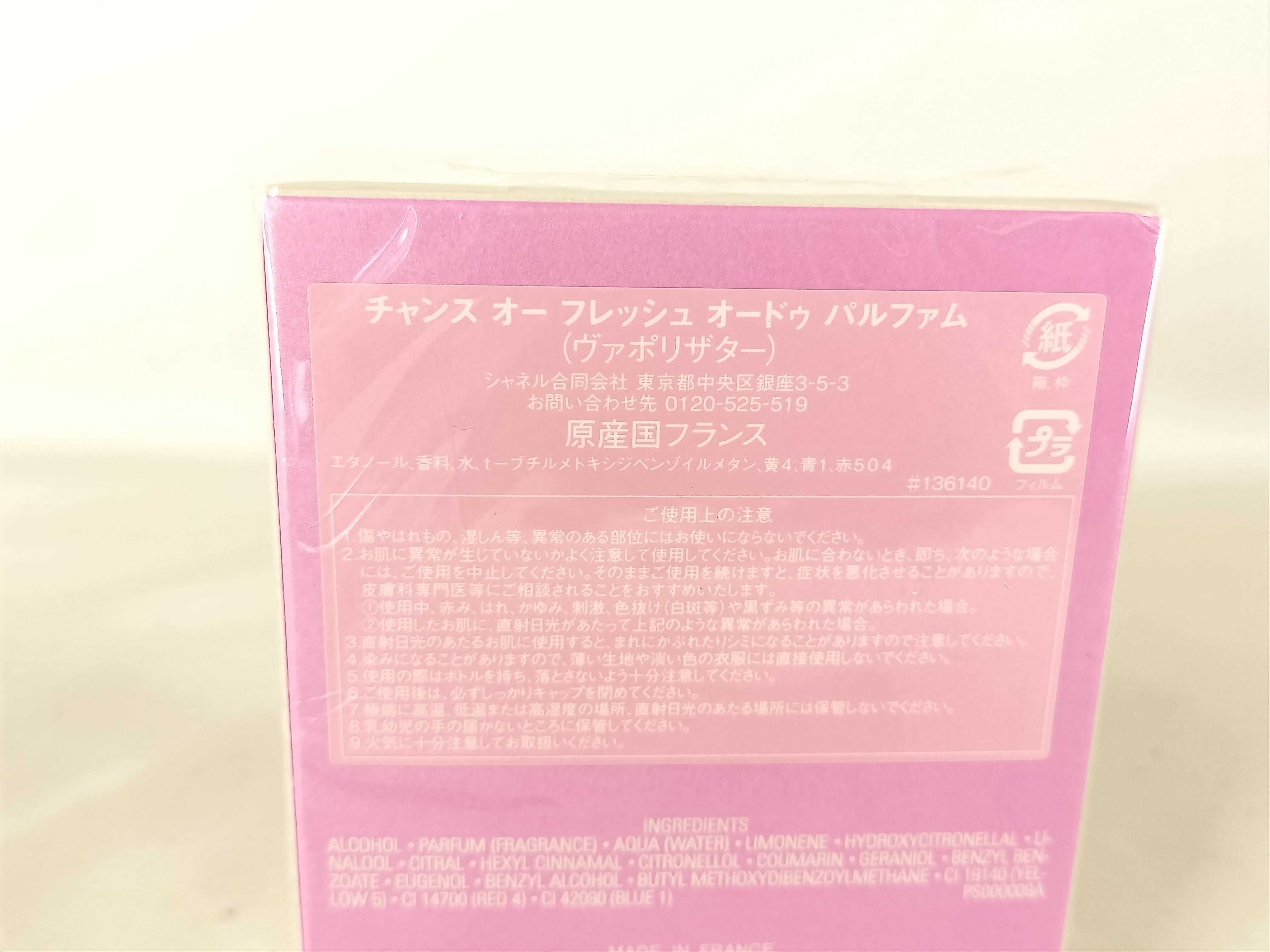 【水曜終了】(10696_0002)▼CHANEL チャンス オー フレッシュ オードゥ パルファム 未使用 その他小物