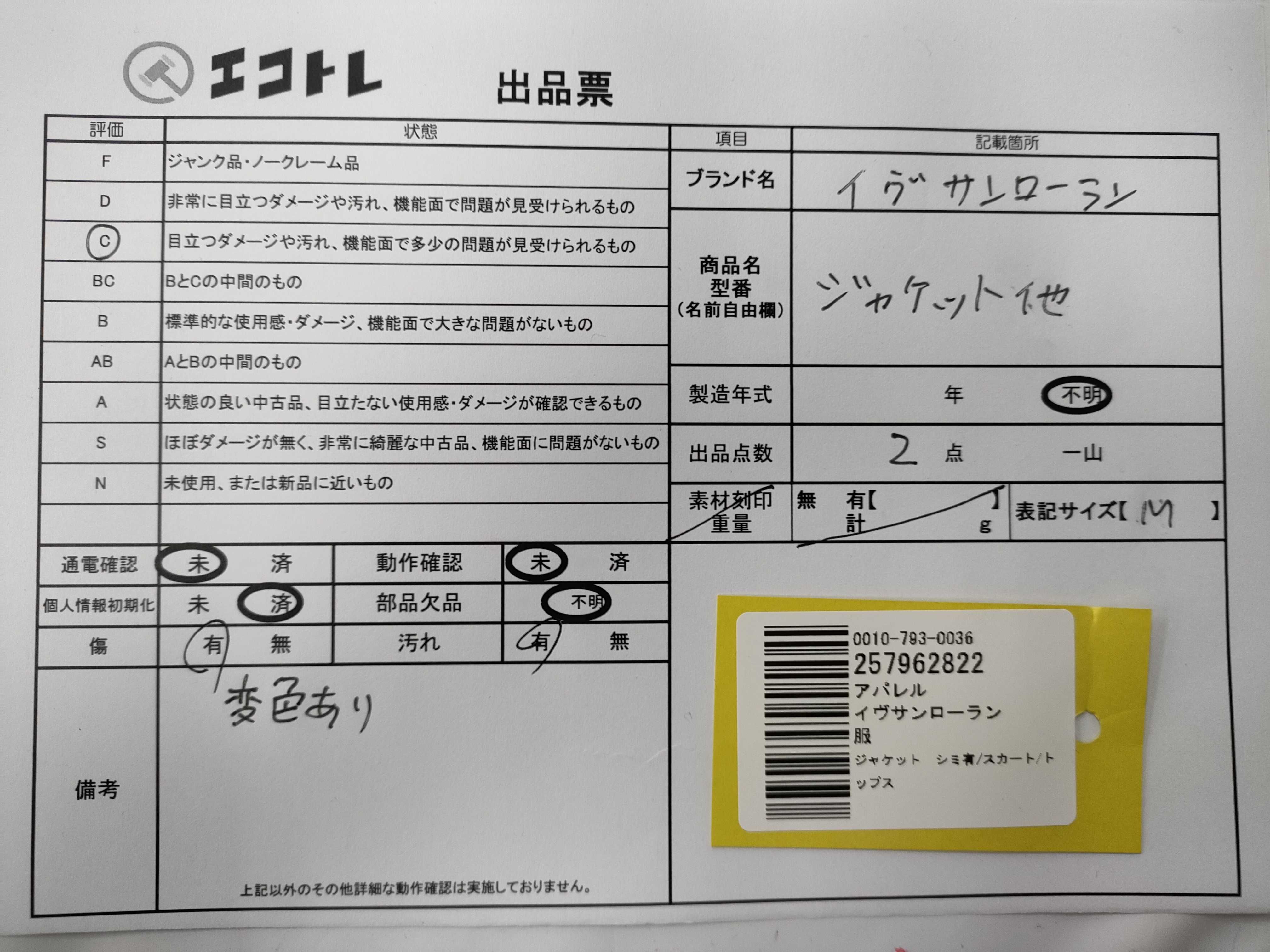 日曜終了(10743_0018)▼Yves Saint Laurent ジャケット シミ有/スカート/トップス