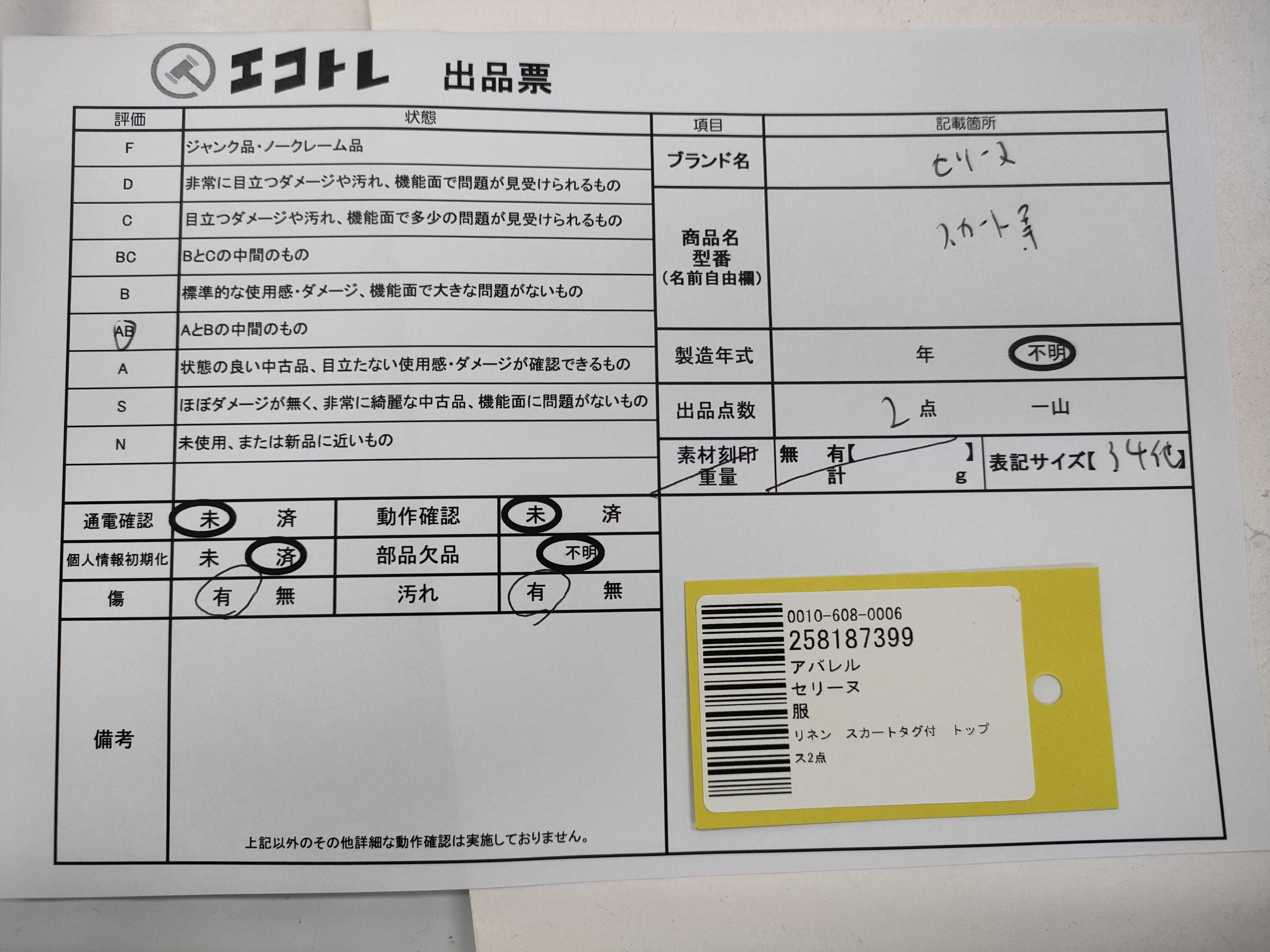 日曜終了(10743_0025)▼CELINE リネン スカートタグ付 トップス2点