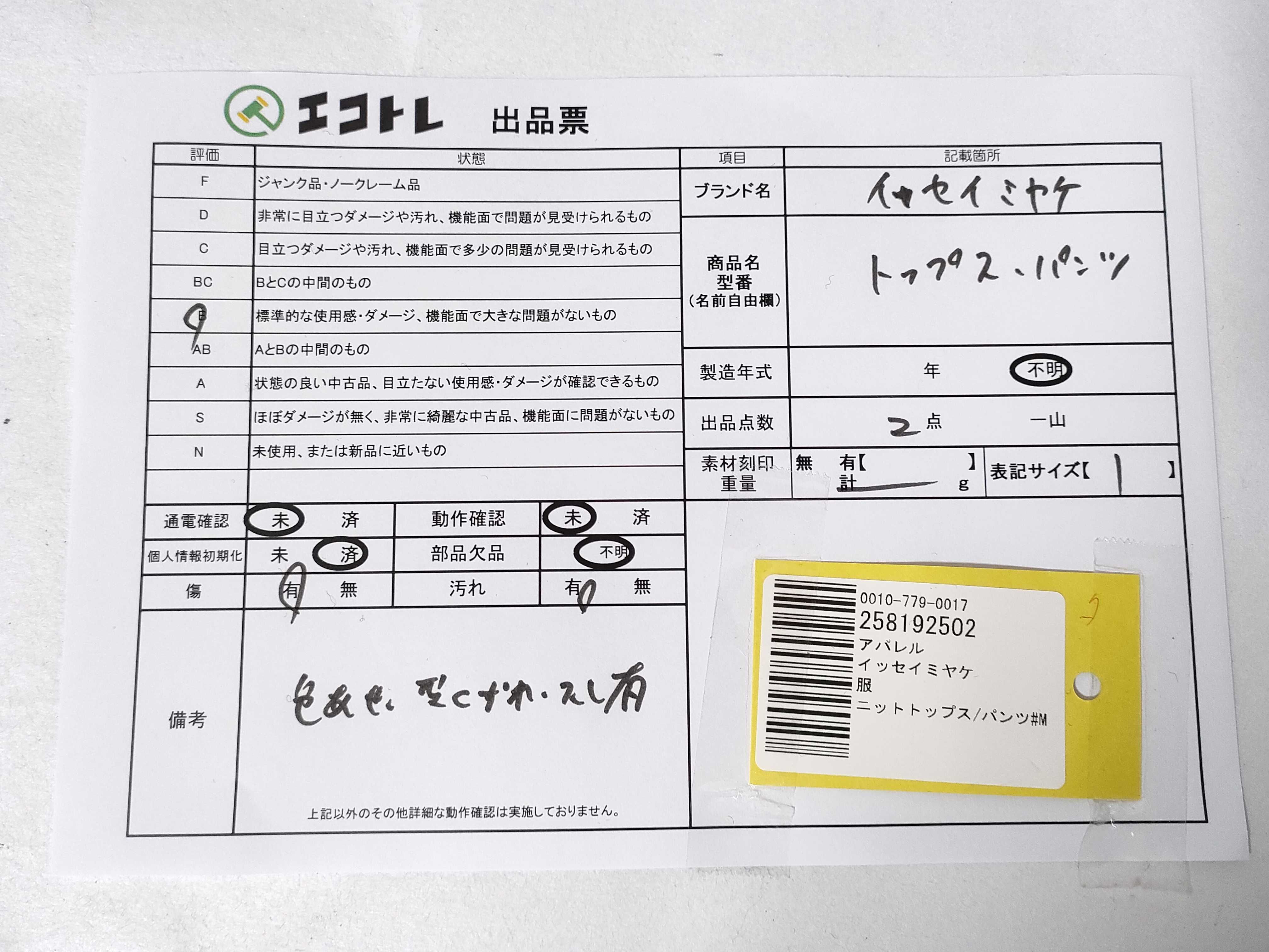 日曜終了(10743_0016)▼ISSEY MIYAKE ニットトップス/パンツ