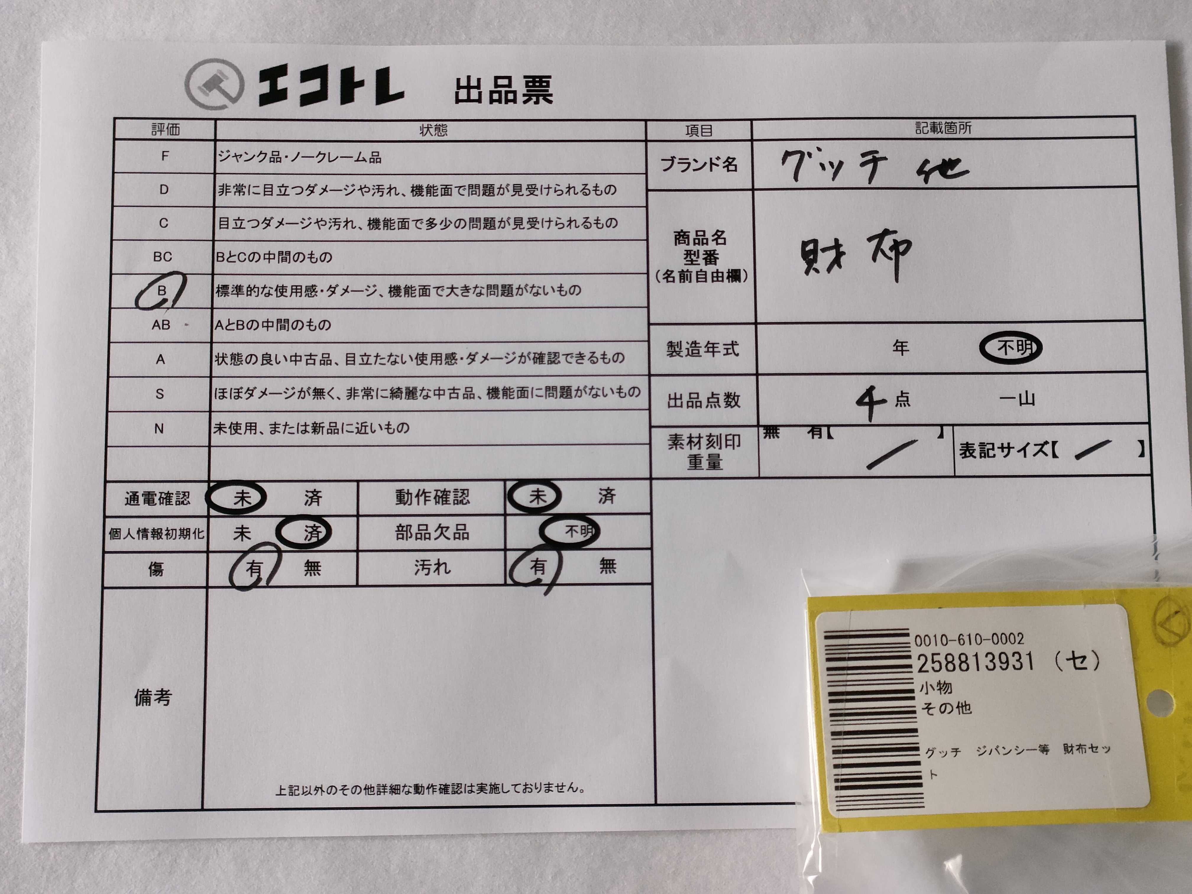 (10931_0804)▼グッチ ジバンシー等 財布セット