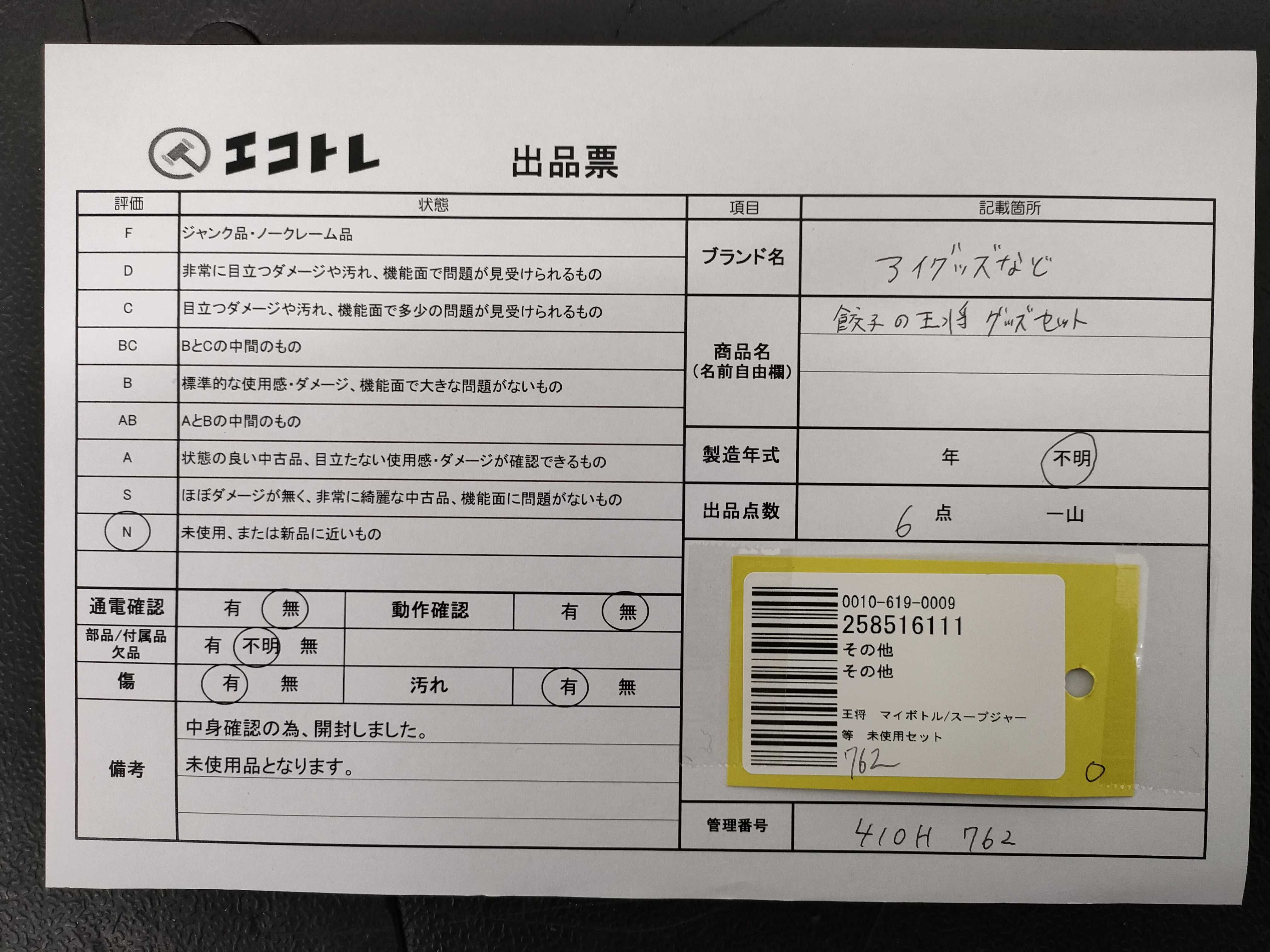 (10931_1018)▼王将 マイボトル/スープジャー等 未使用セット その他小物