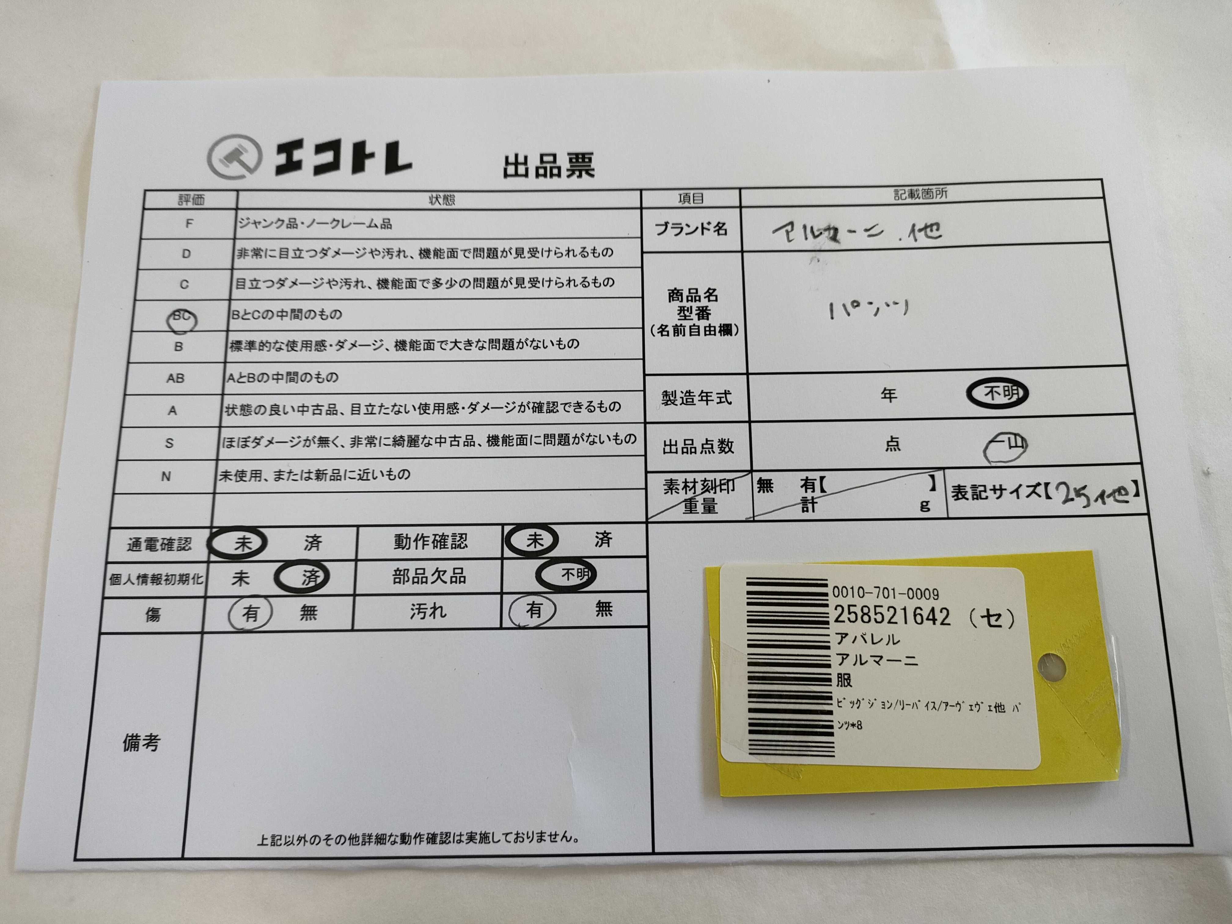 (10922_0008)▼ARMANI ビッグジョン/リーバイス/アーヴェヴェ他 パンツ*8