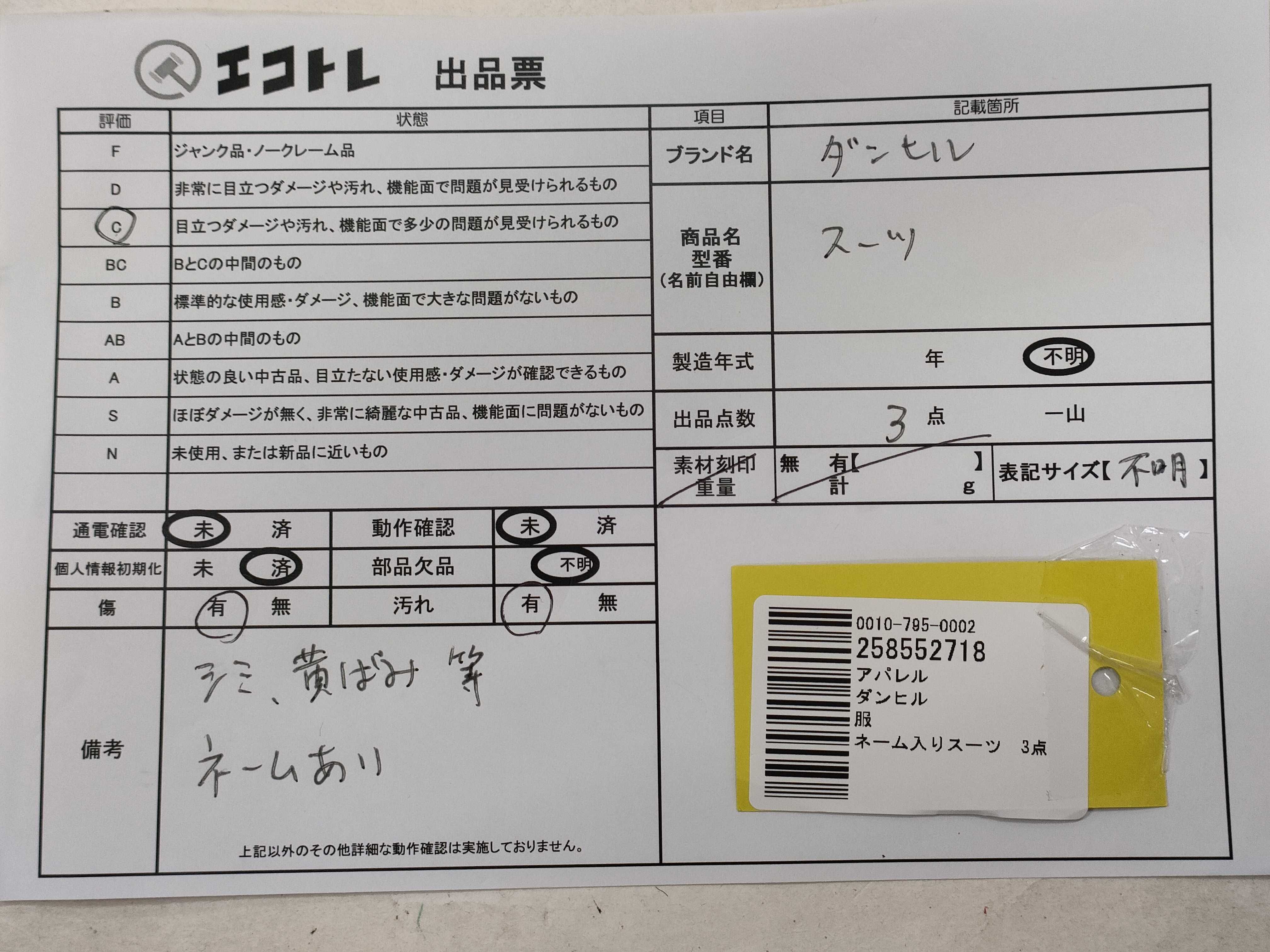 (10922_0029)▼dunhill ネーム入りスーツ 3点 その他アパレル