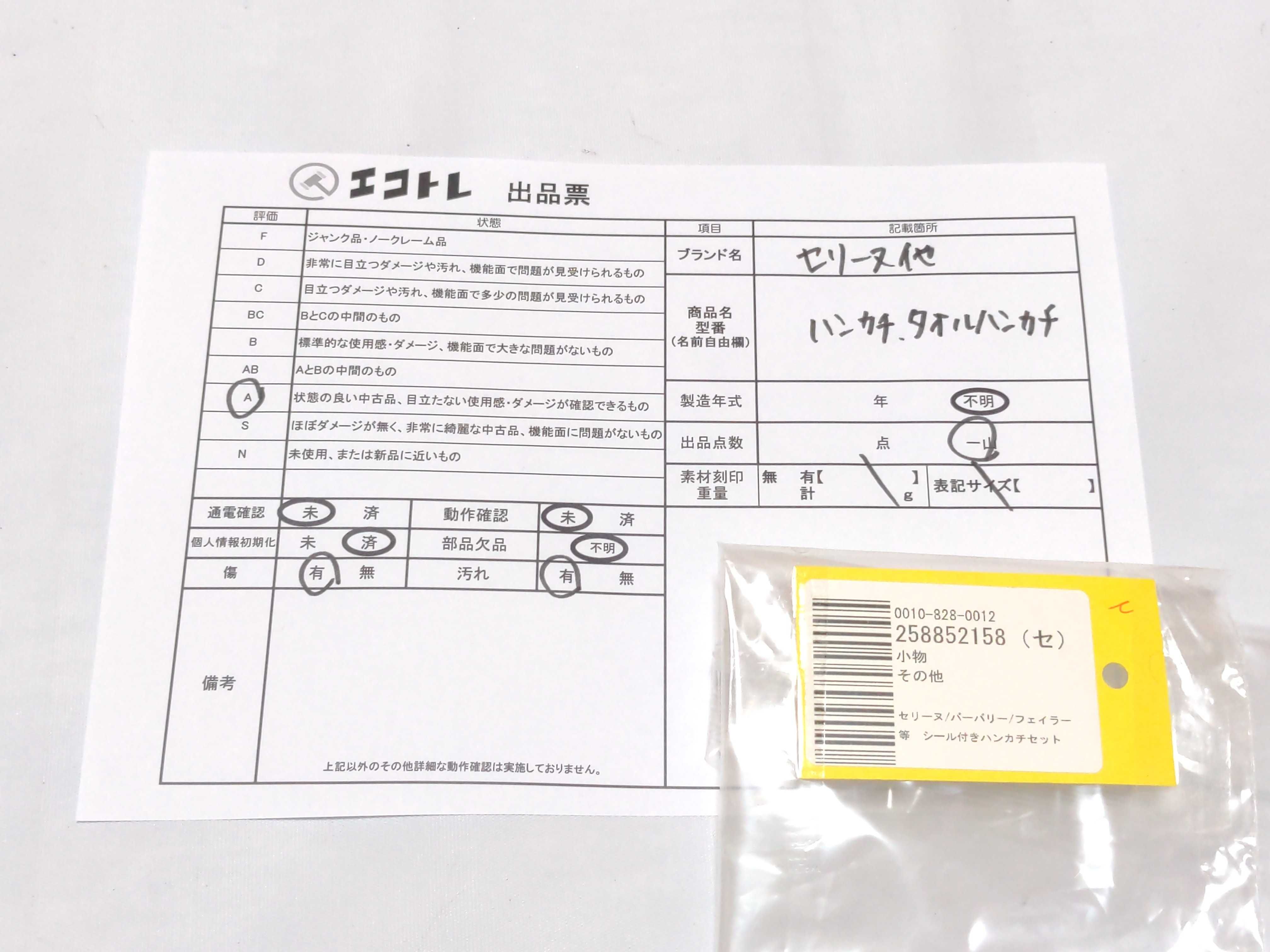 (10931_0957)▼セリーヌ/バーバリー/フェイラー等 シール付きハンカチセット その他小物