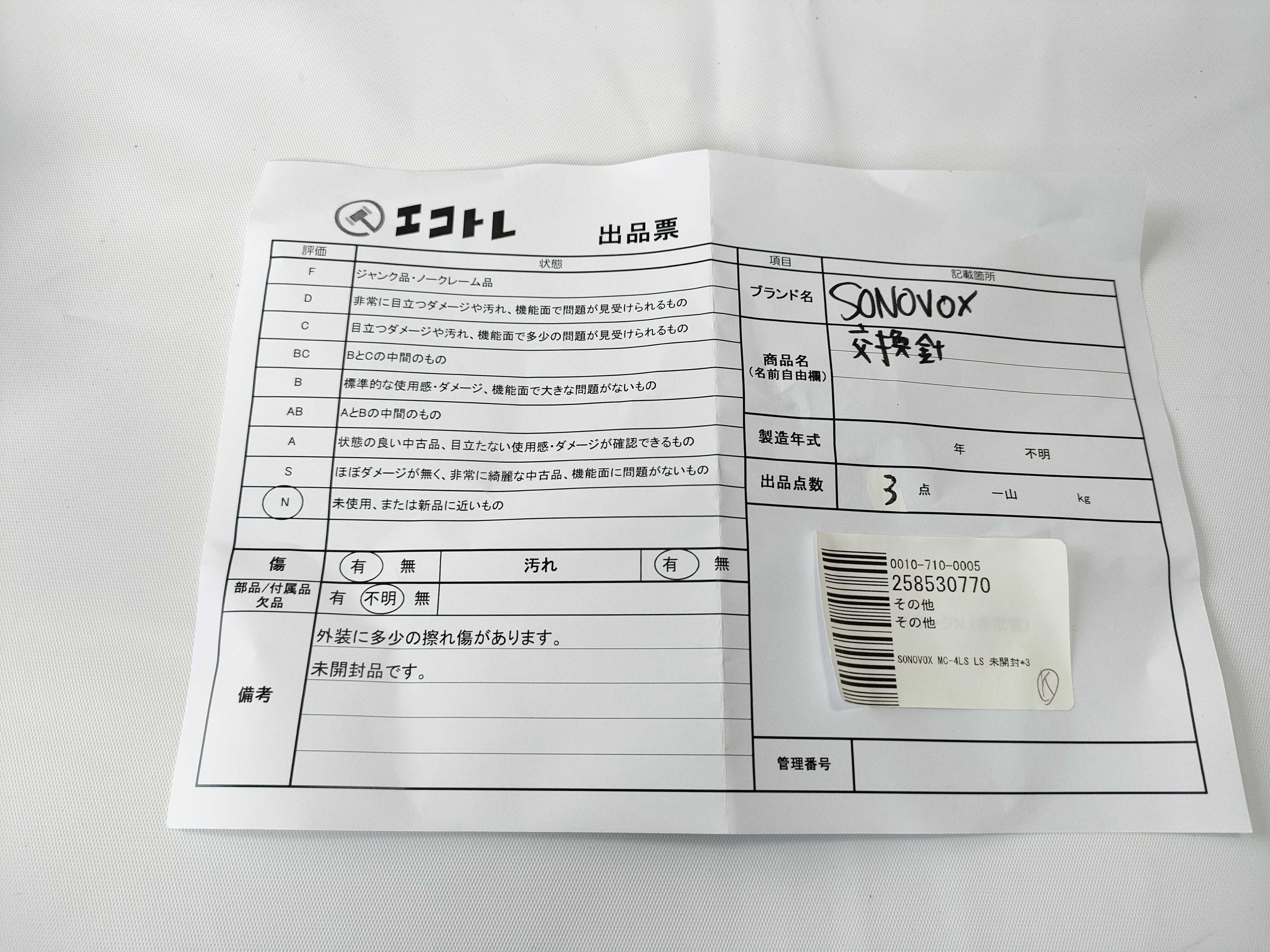 (10931_1005)▼SONOVOX MC－4LS LS 未開封*3 その他小物