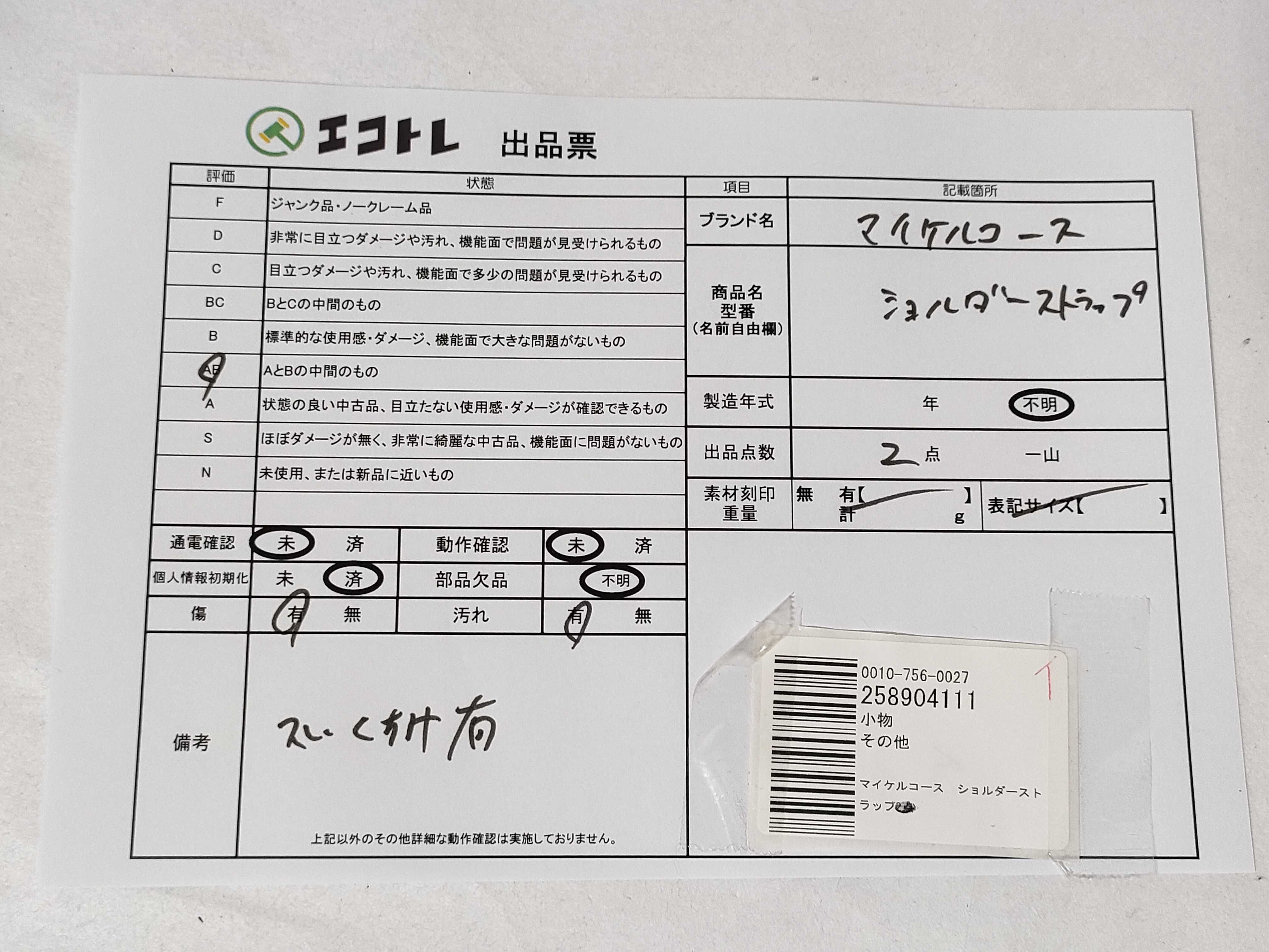 (10931_0863)▼マイケルコース ショルダーストラップ その他小物