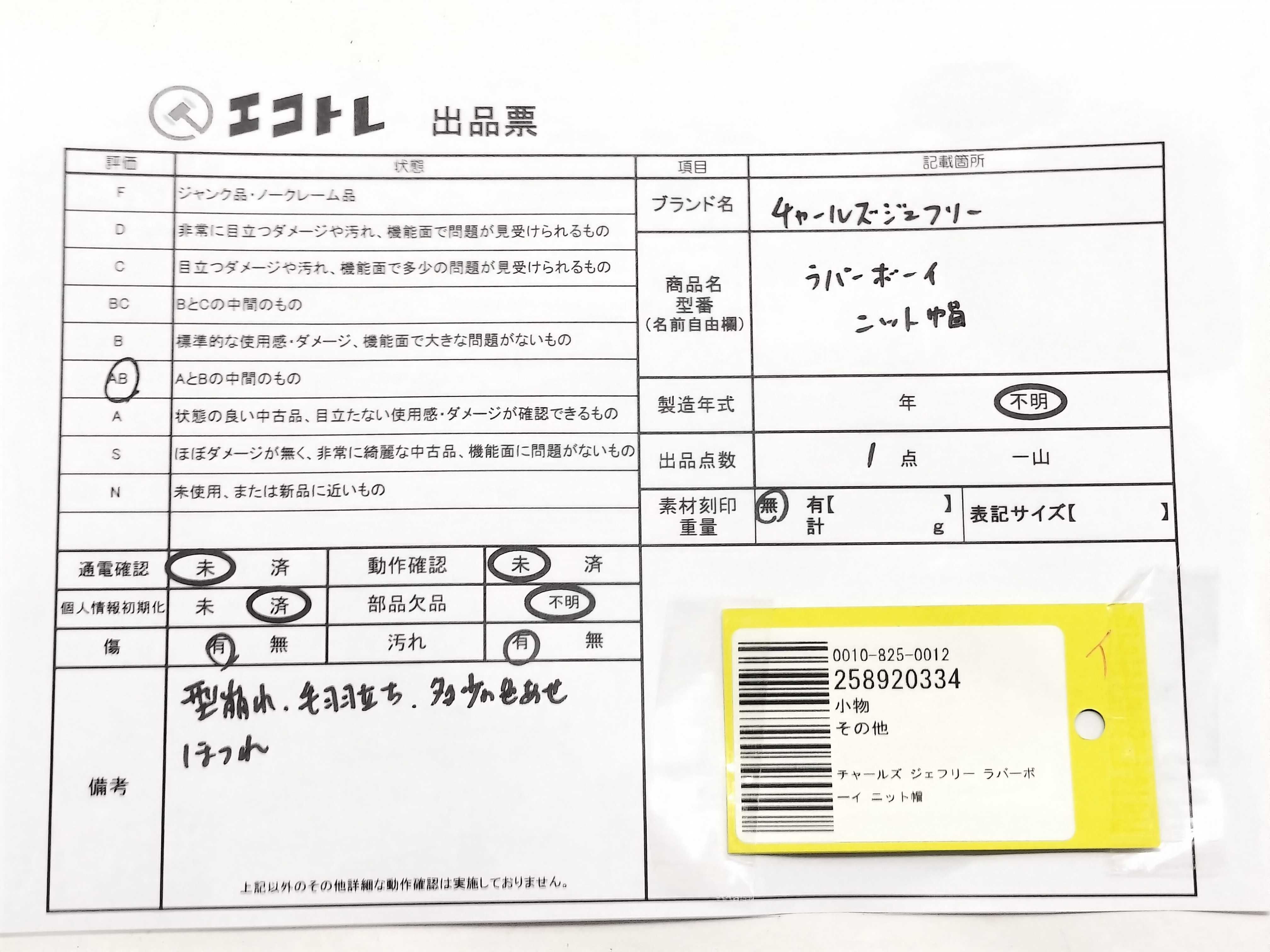(10931_0867)▼チャールズ ジェフリー ラバーボーイ ニット帽 その他小物