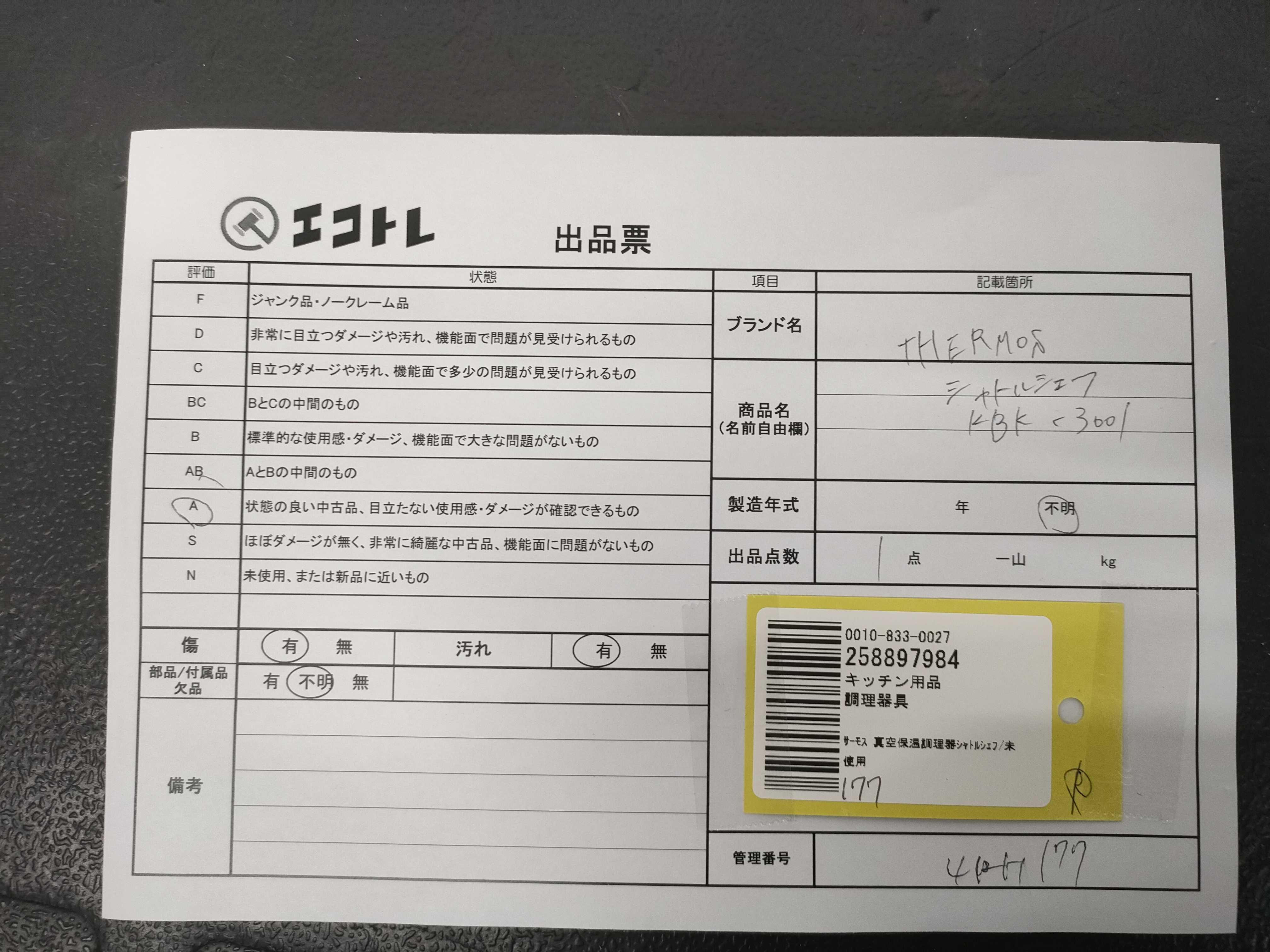 (10931_0962)▼サーモス/真空保温調理器シャトルシェフ/未使用 その他小物