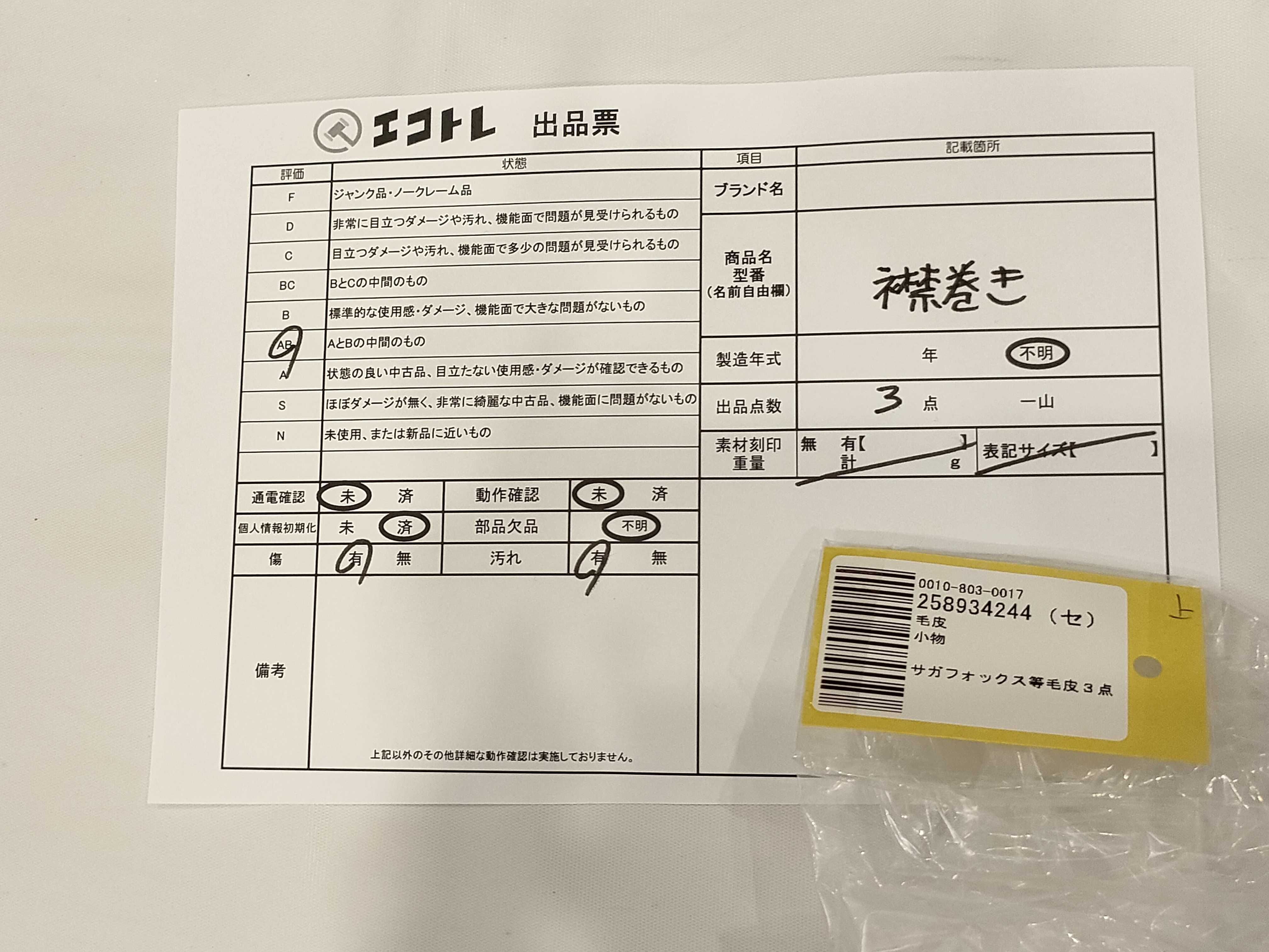 (10931_0870)▼サガフォックス等毛皮3点 その他小物