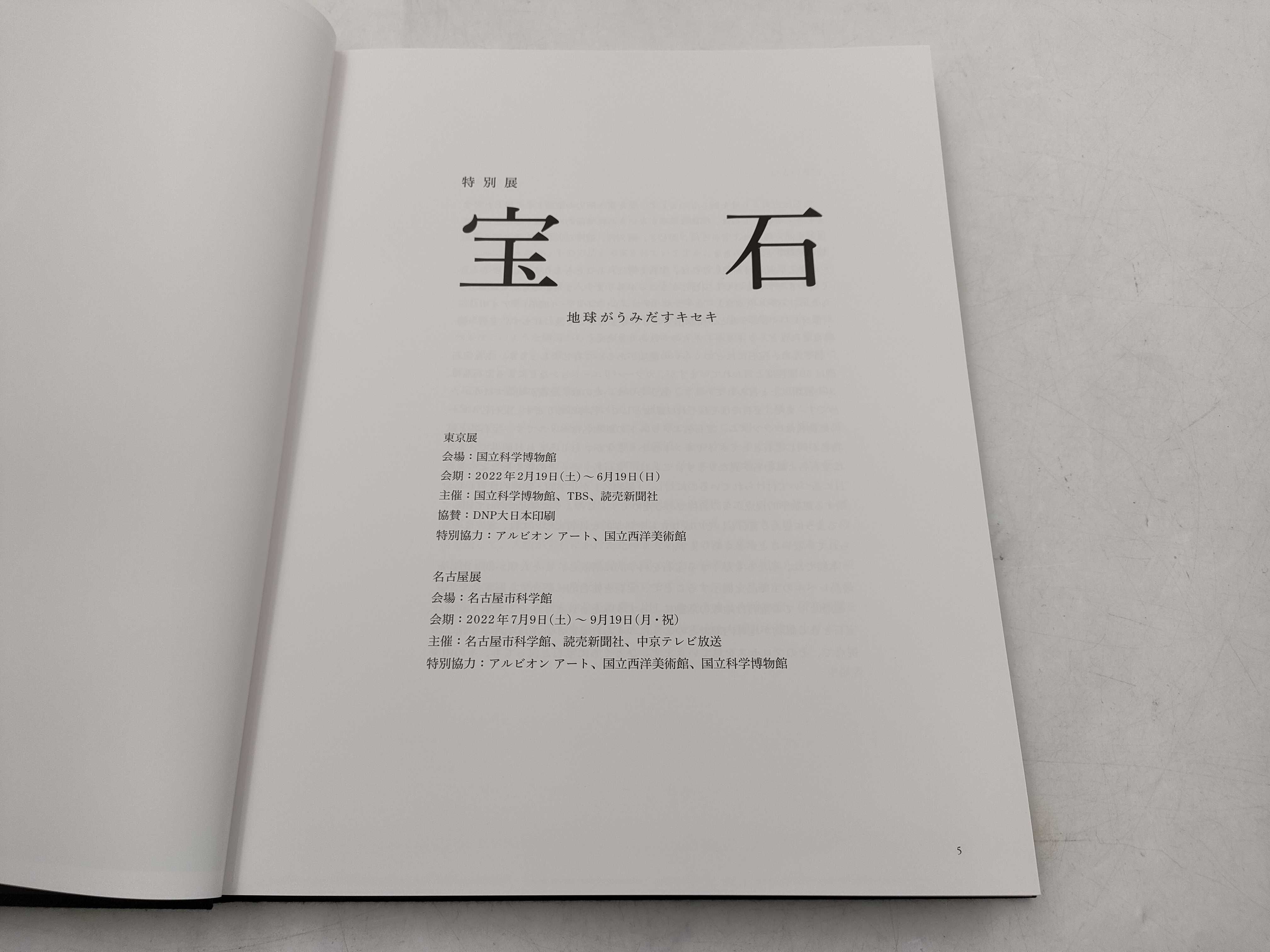 (10931_0843)▼Gem 特別展 宝石 地球がうみだすキセキ その他小物