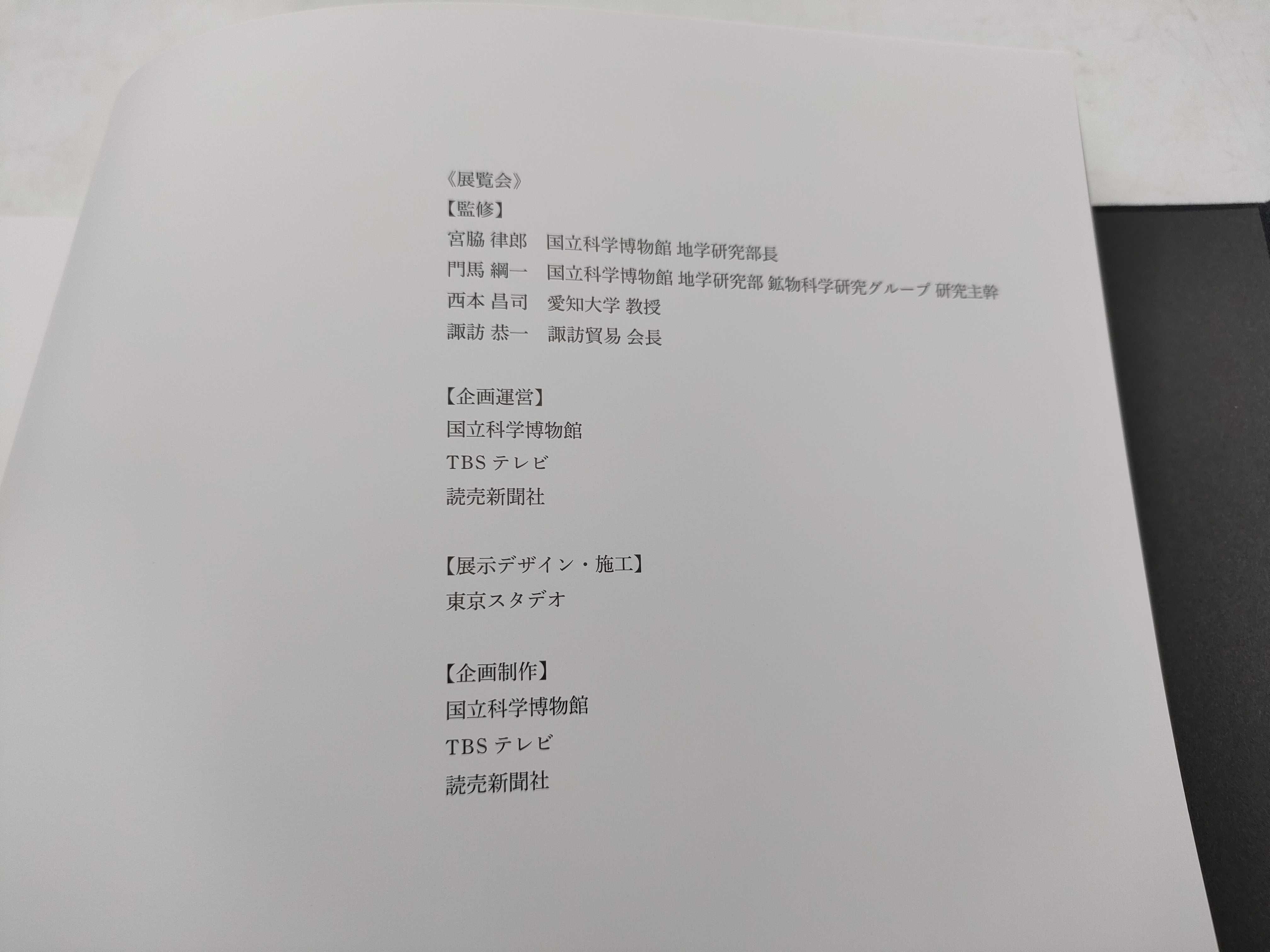 (10931_0843)▼Gem 特別展 宝石 地球がうみだすキセキ その他小物