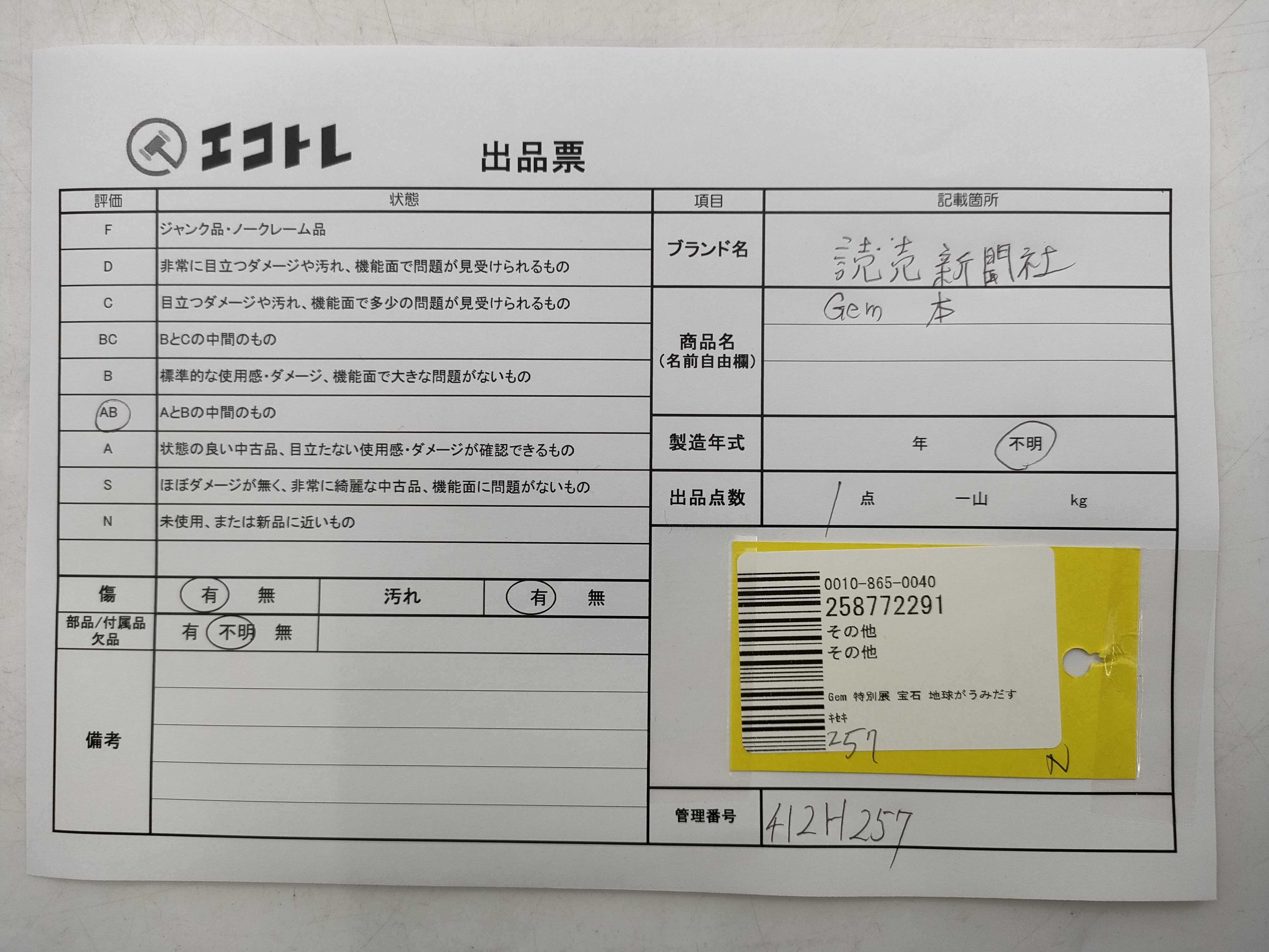 (10931_0843)▼Gem 特別展 宝石 地球がうみだすキセキ その他小物