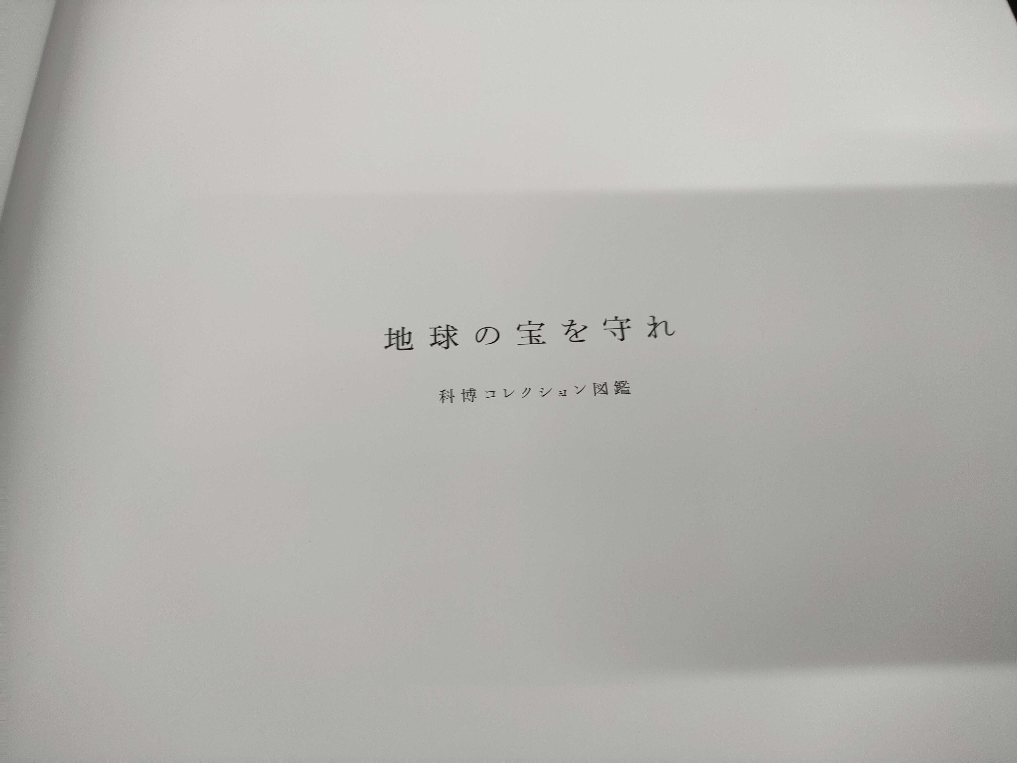 (10931_0844)▼図録 地球の宝を守れ 科博コレクション図鑑 その他小物