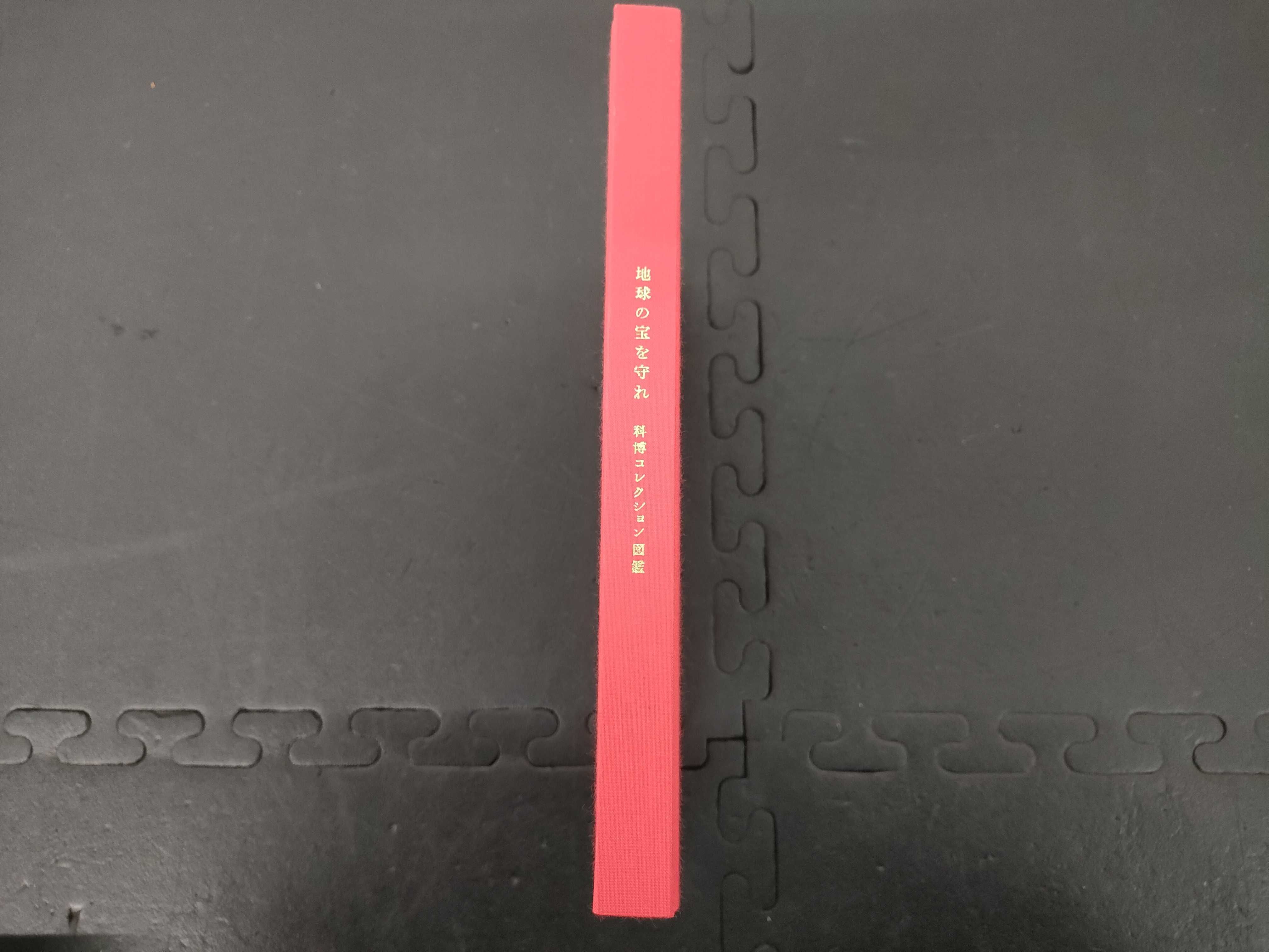 (10931_0844)▼図録 地球の宝を守れ 科博コレクション図鑑 その他小物