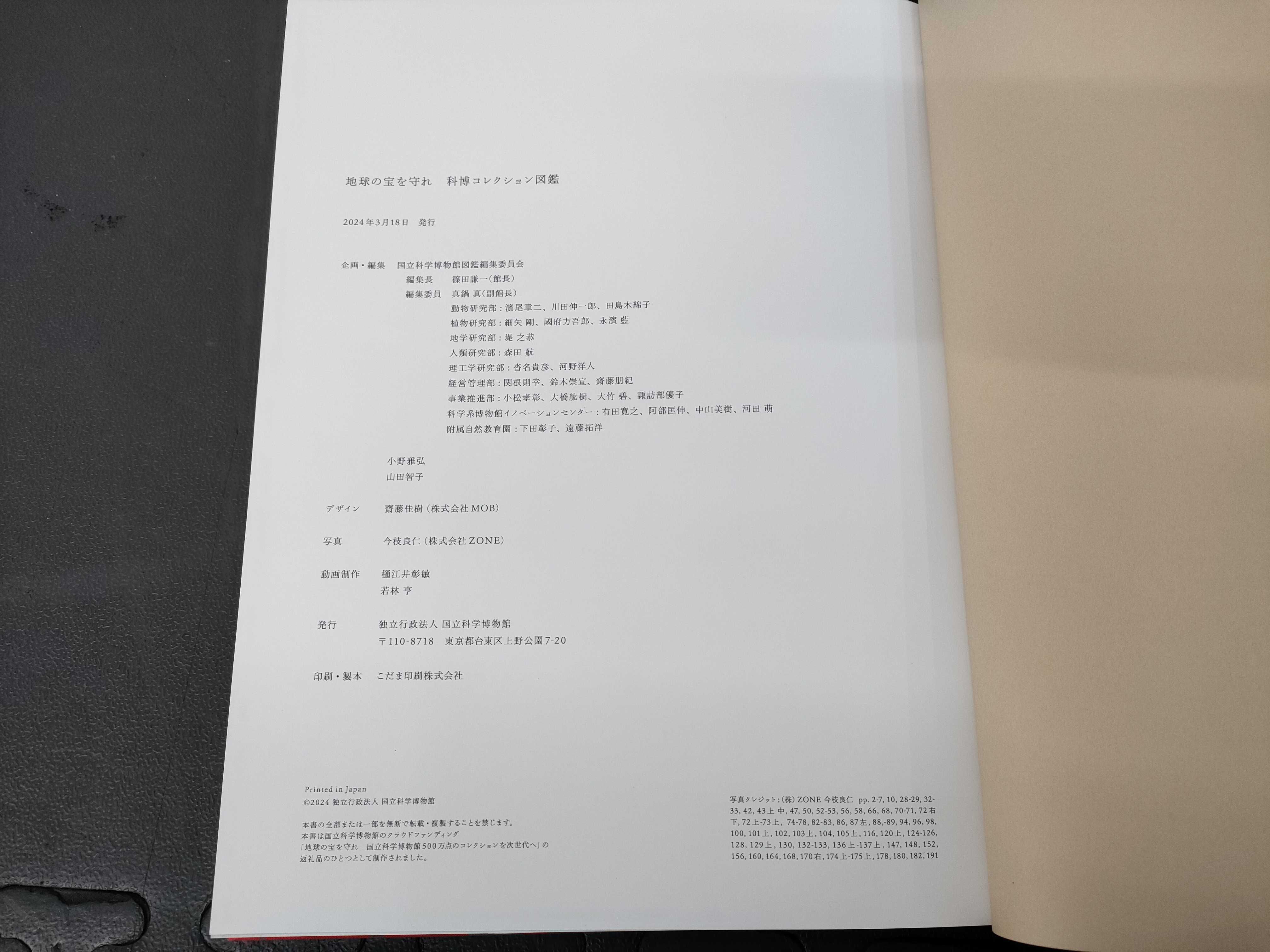 (10931_0844)▼図録 地球の宝を守れ 科博コレクション図鑑 その他小物