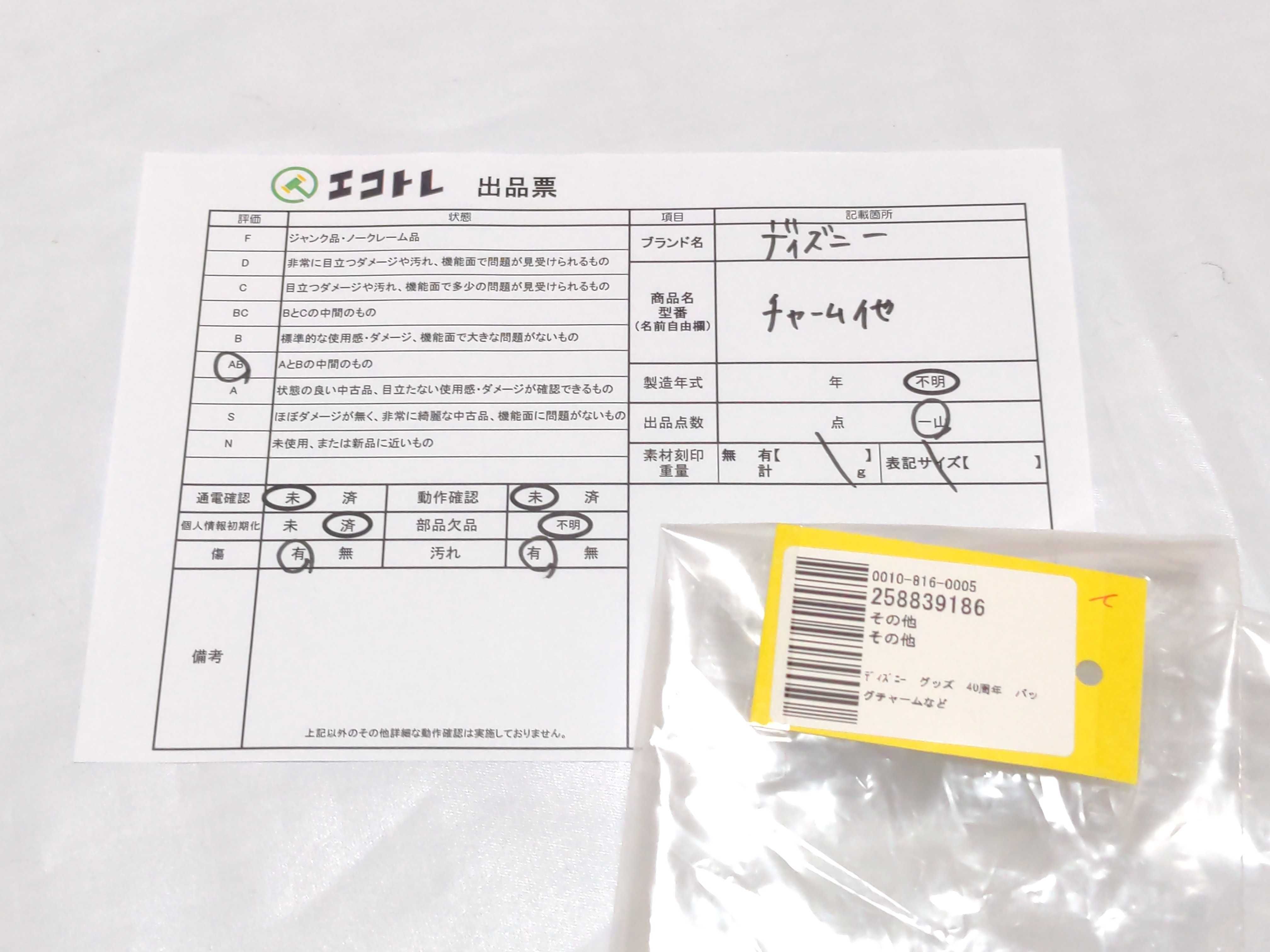 (10931_0851)▼ディズニー グッズ 40周年 バッグチャームなど その他小物