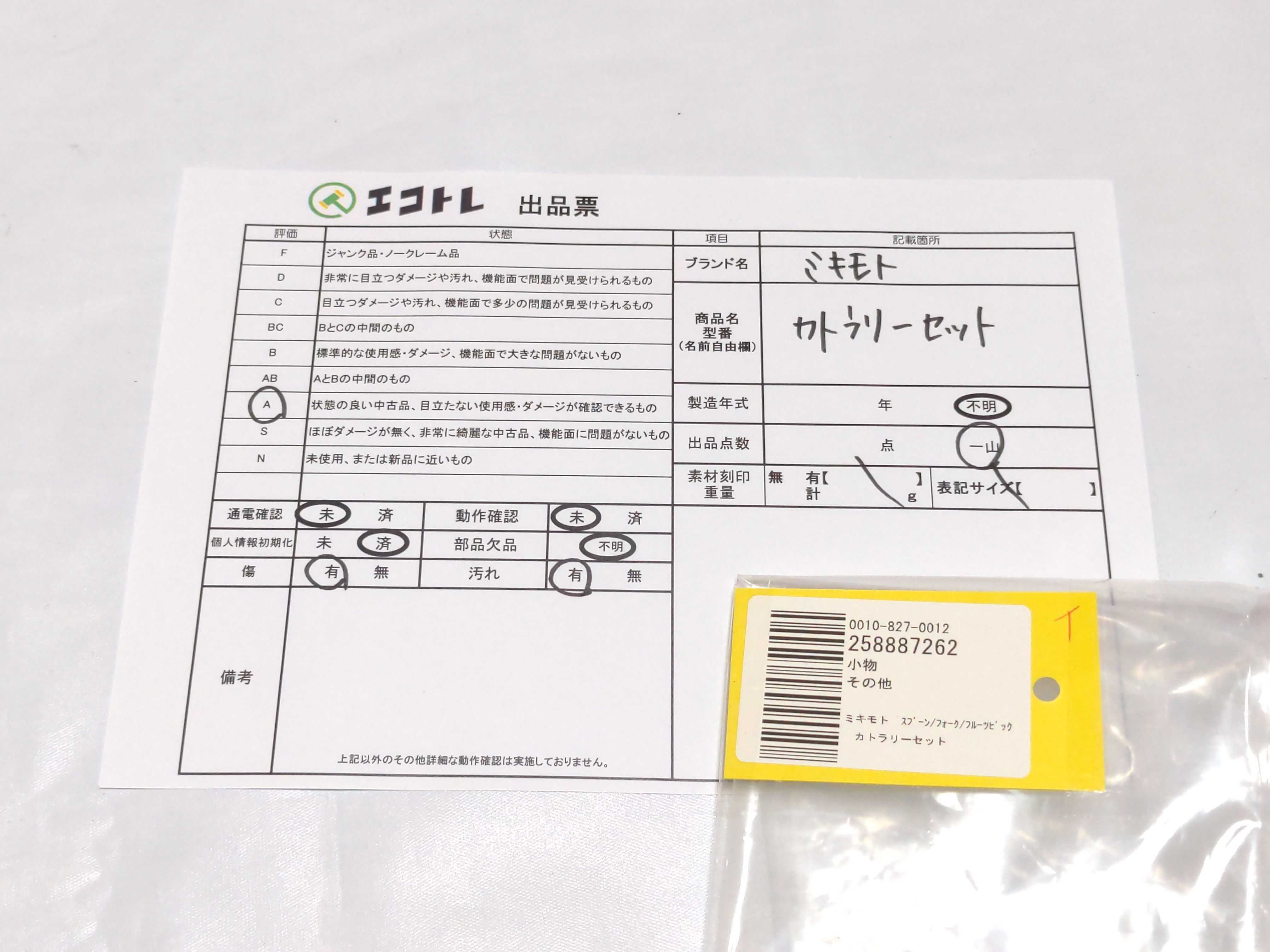 (10931_0959)▼ミキモト スプーン/フォーク/フルーツピック カトラリーセット その他小物