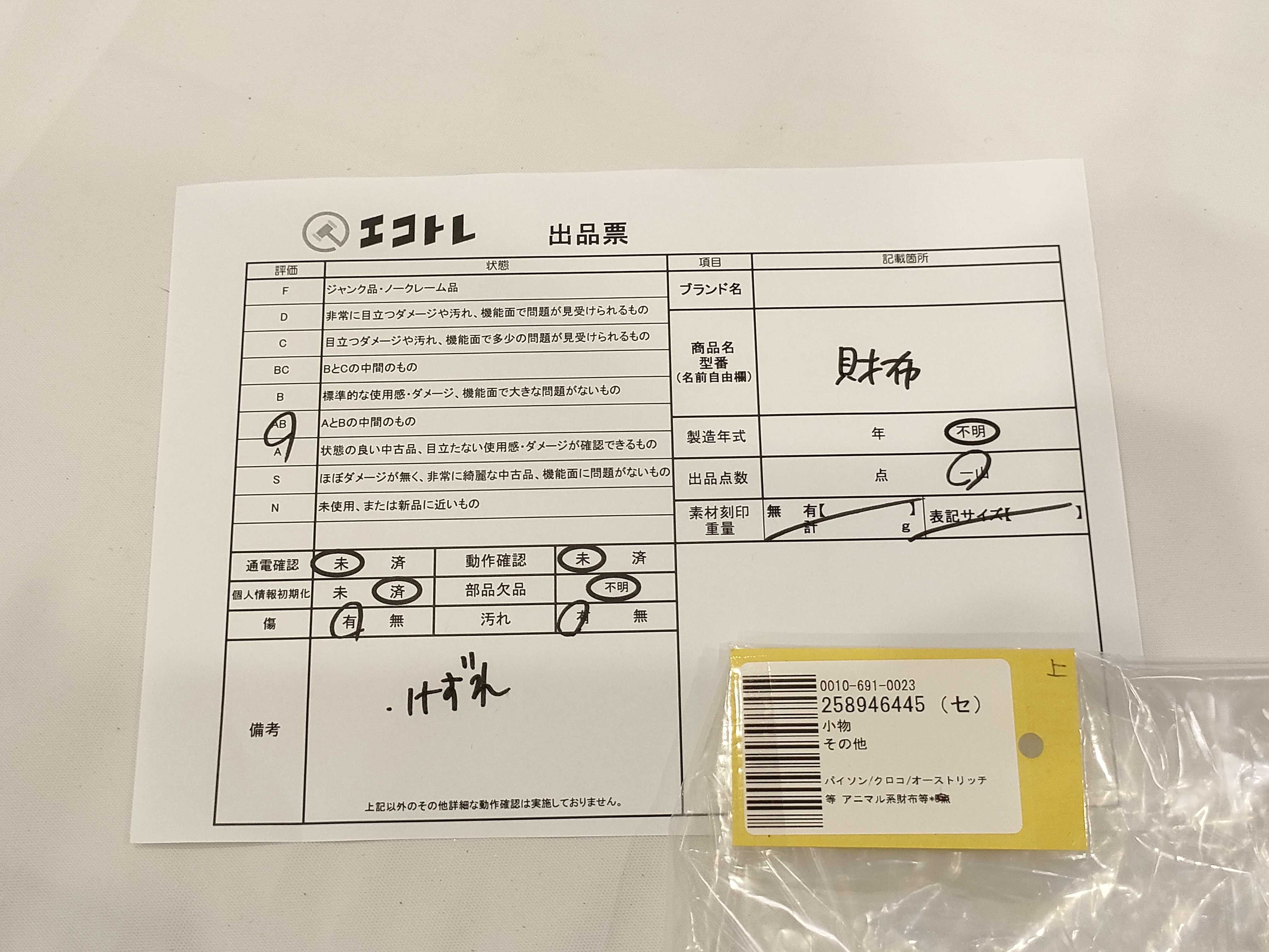 (10931_0945)▼パイソン/クロコ/オーストリッチ等 アニマル系財布等*