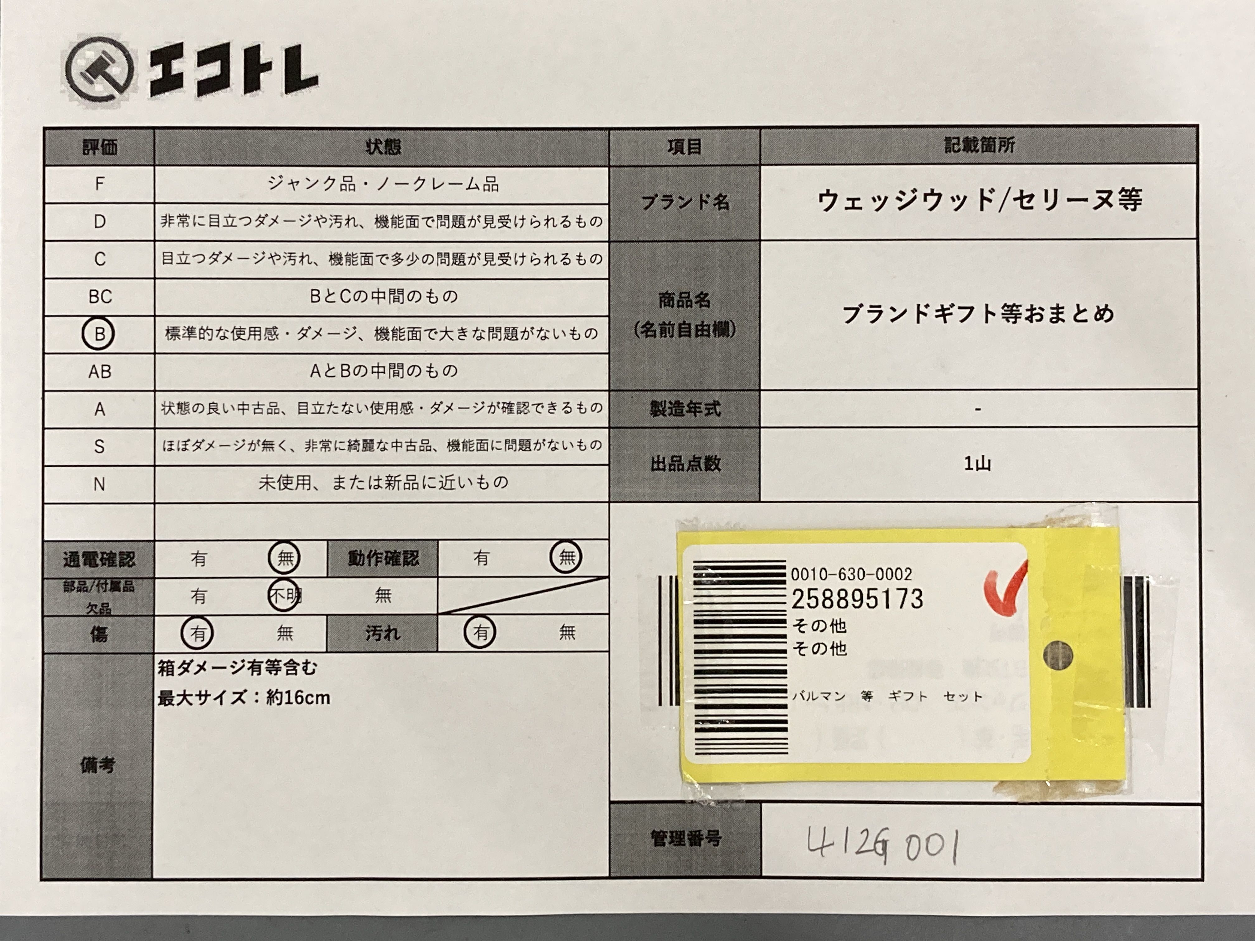 (10931_0829)▼バルマン 等 ギフト セット