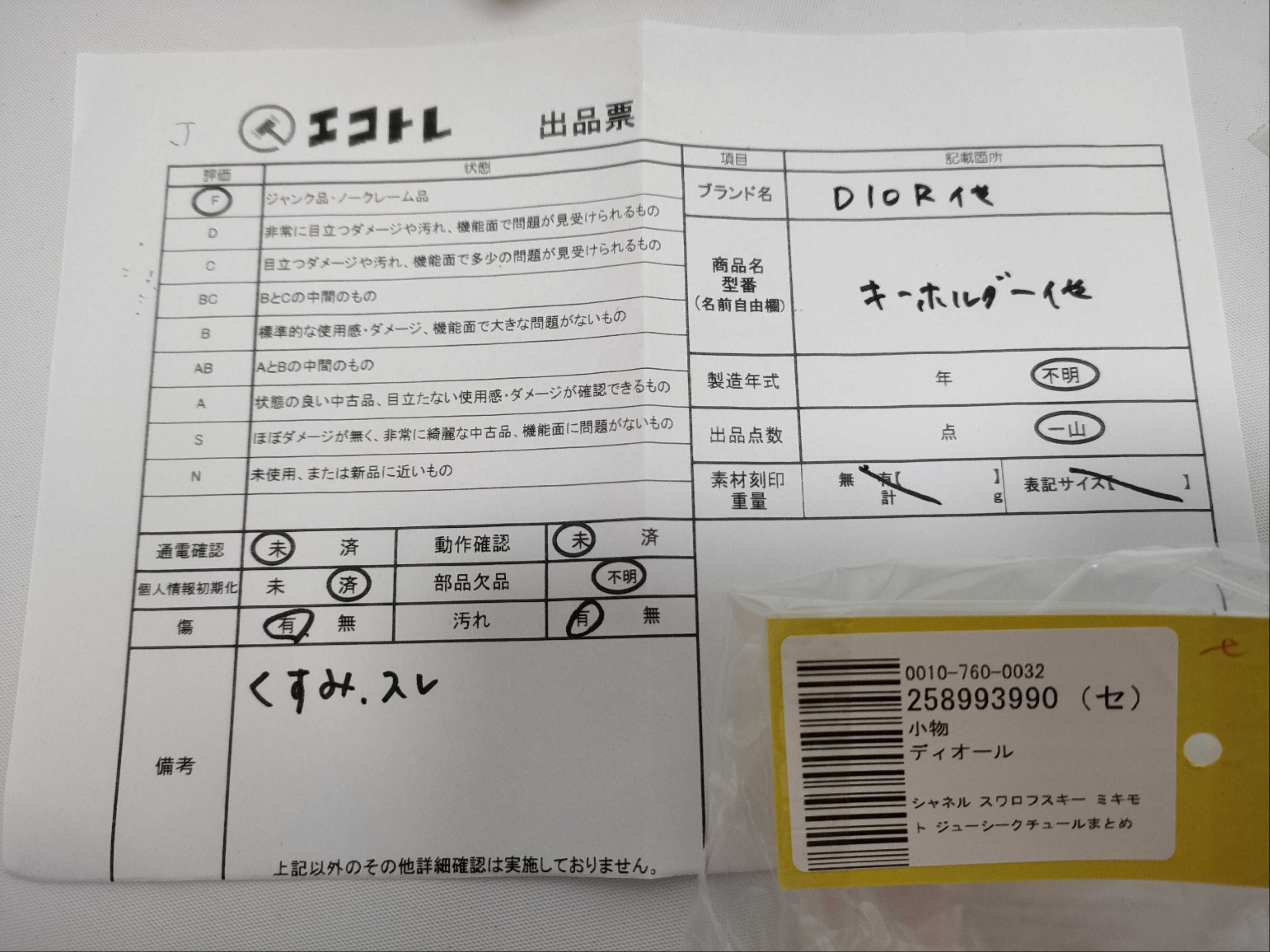 (10931_1023)▼Dior シャネル スワロフスキー ミキモト ジューシークチュールまとめ キーケース・キーホルダー