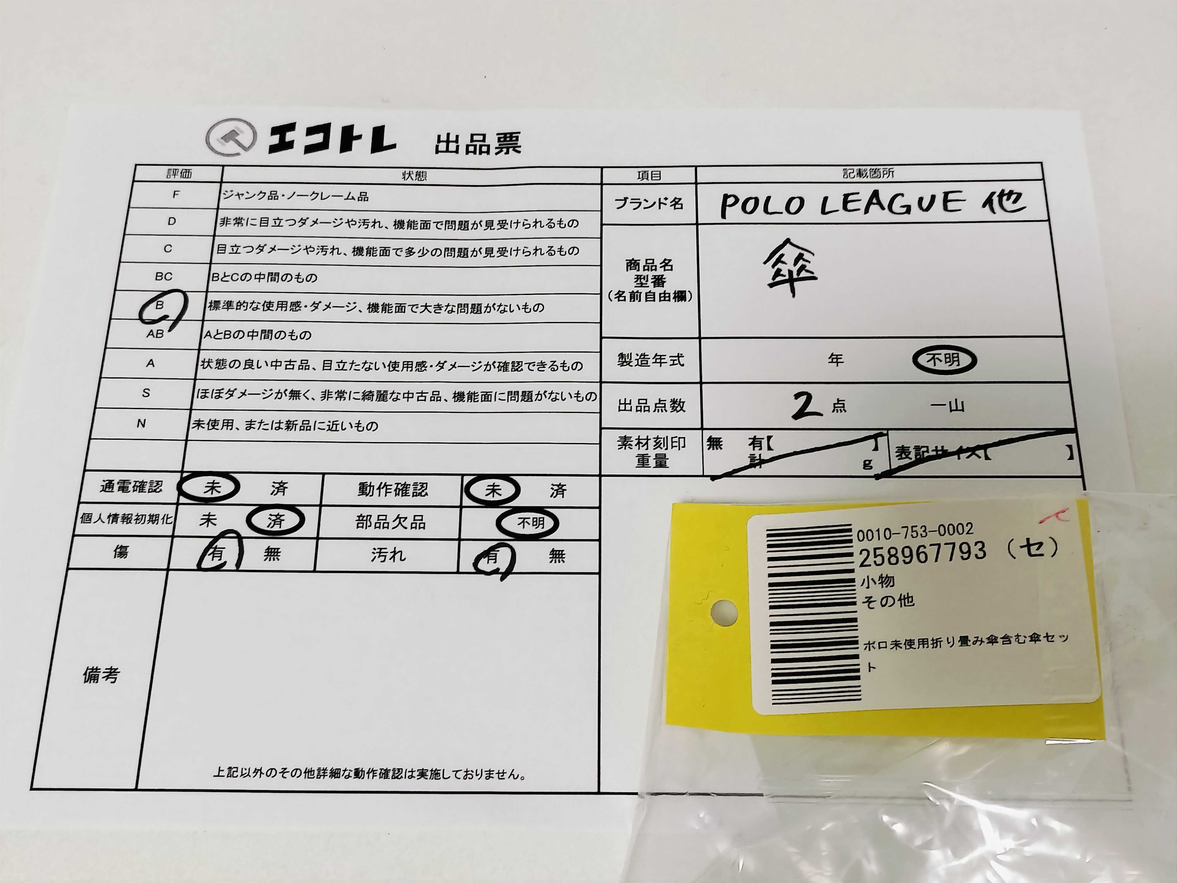 (10931_0826)▼ポロ未使用折り畳み傘含む傘セット 傘(小物)