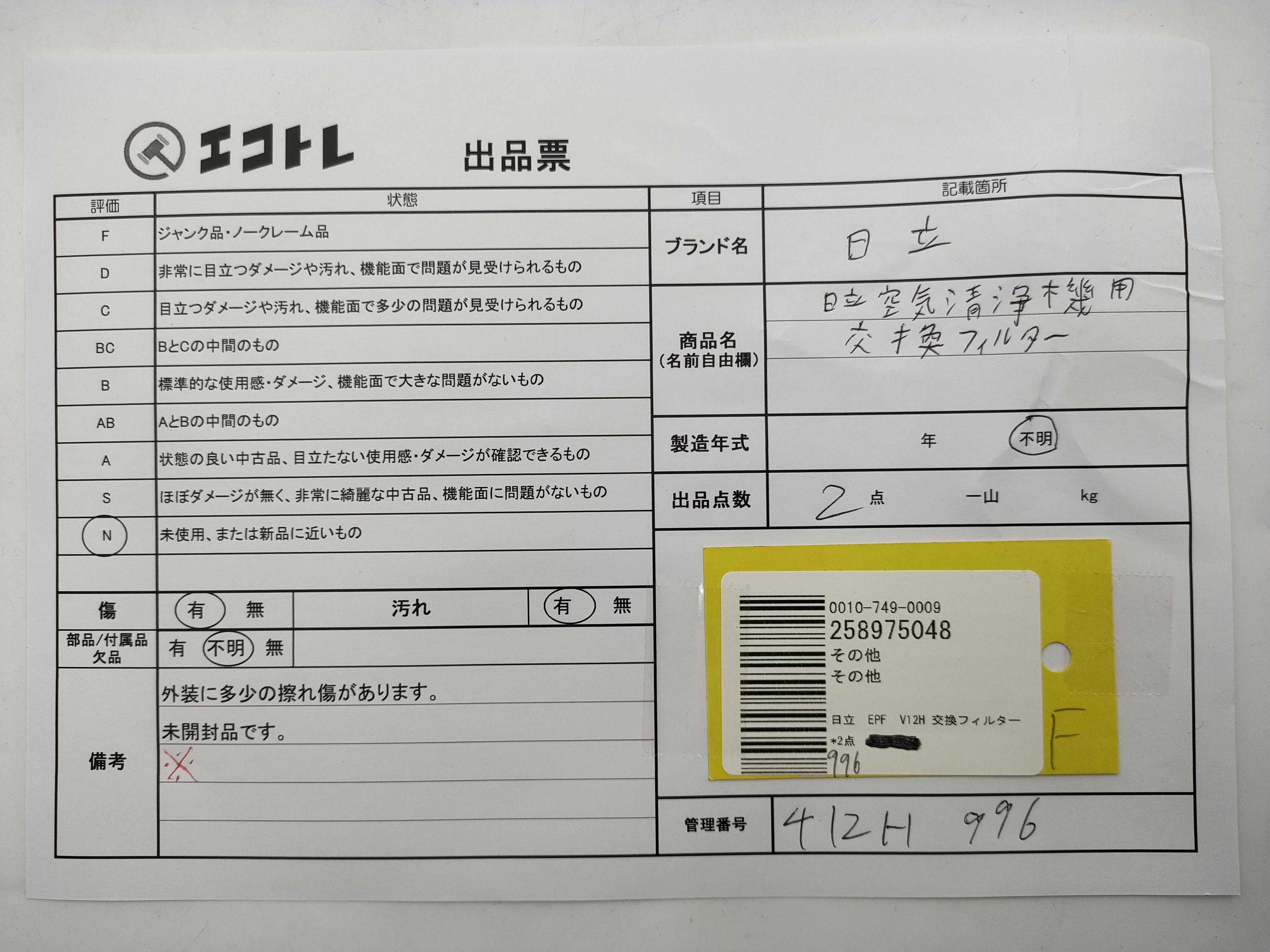 (10931_1009)▼日立 EPF V12H 交換フィルター*2点 その他小物