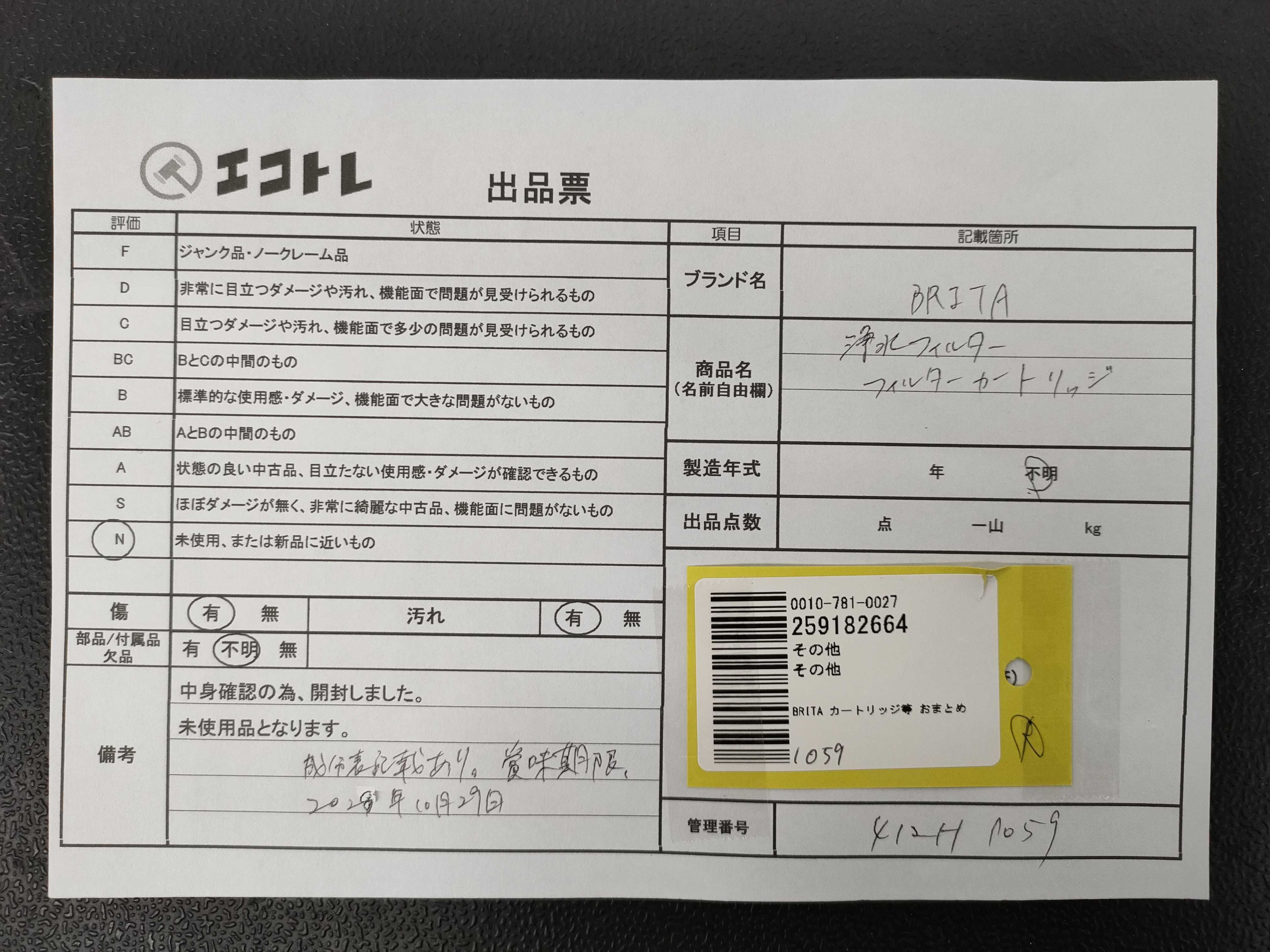 (10931_1014)▼BRITA カートリッジ等 おまとめ その他小物