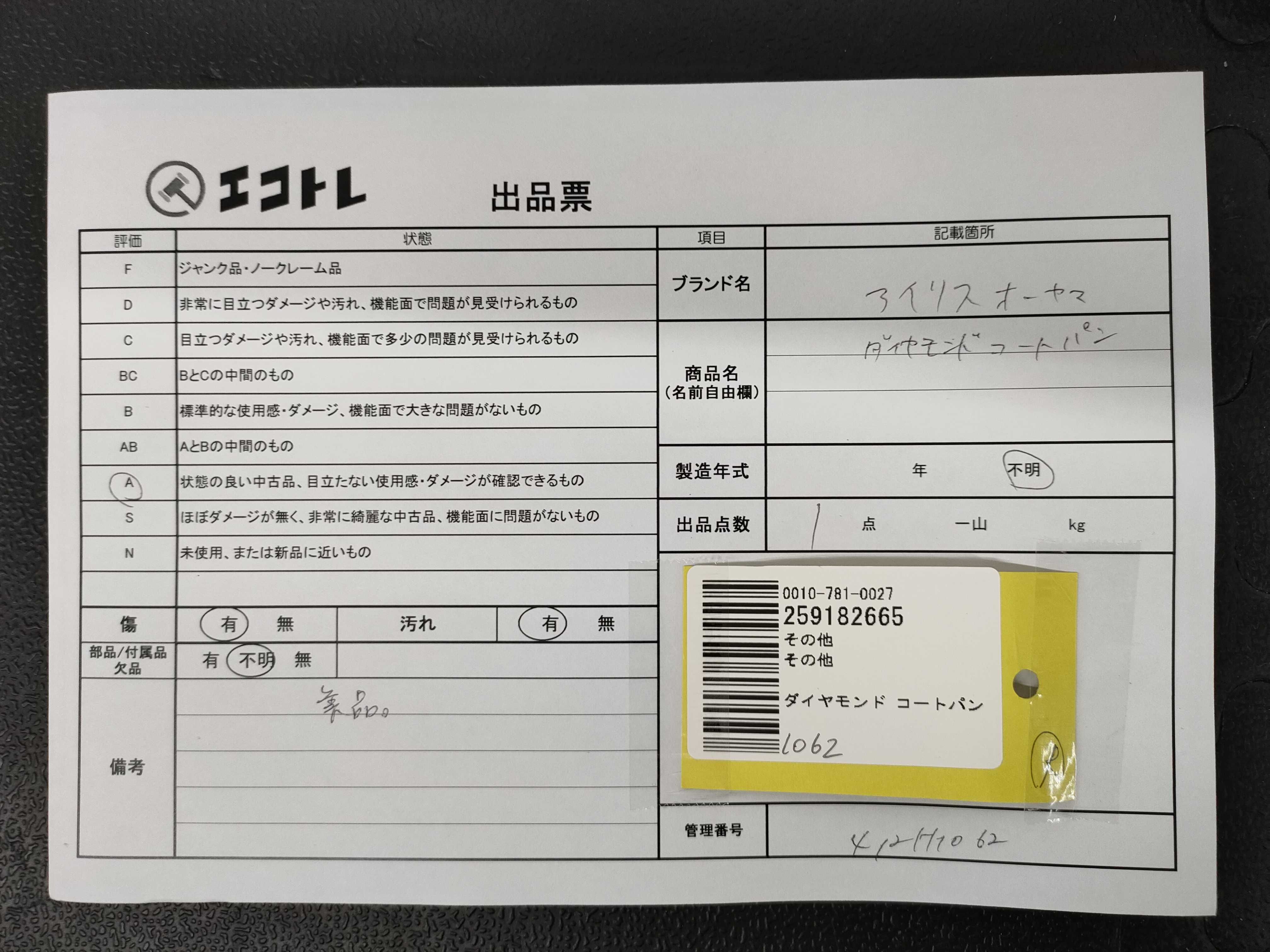 (10931_0966)▼ダイヤモンド コートパン その他小物