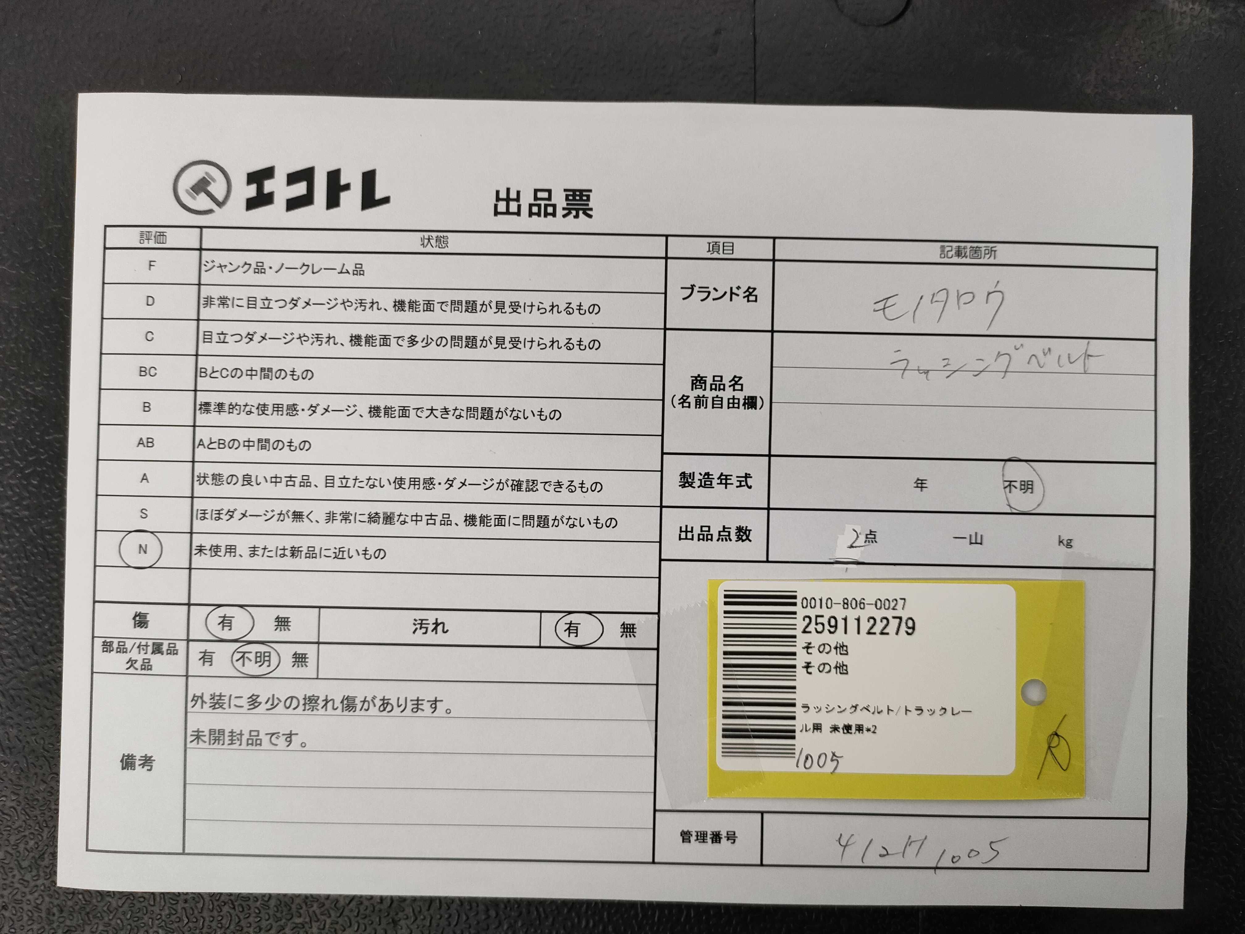 (10931_1012)▼ラッシングベルト/トラックレール用/未使用*2 その他小物